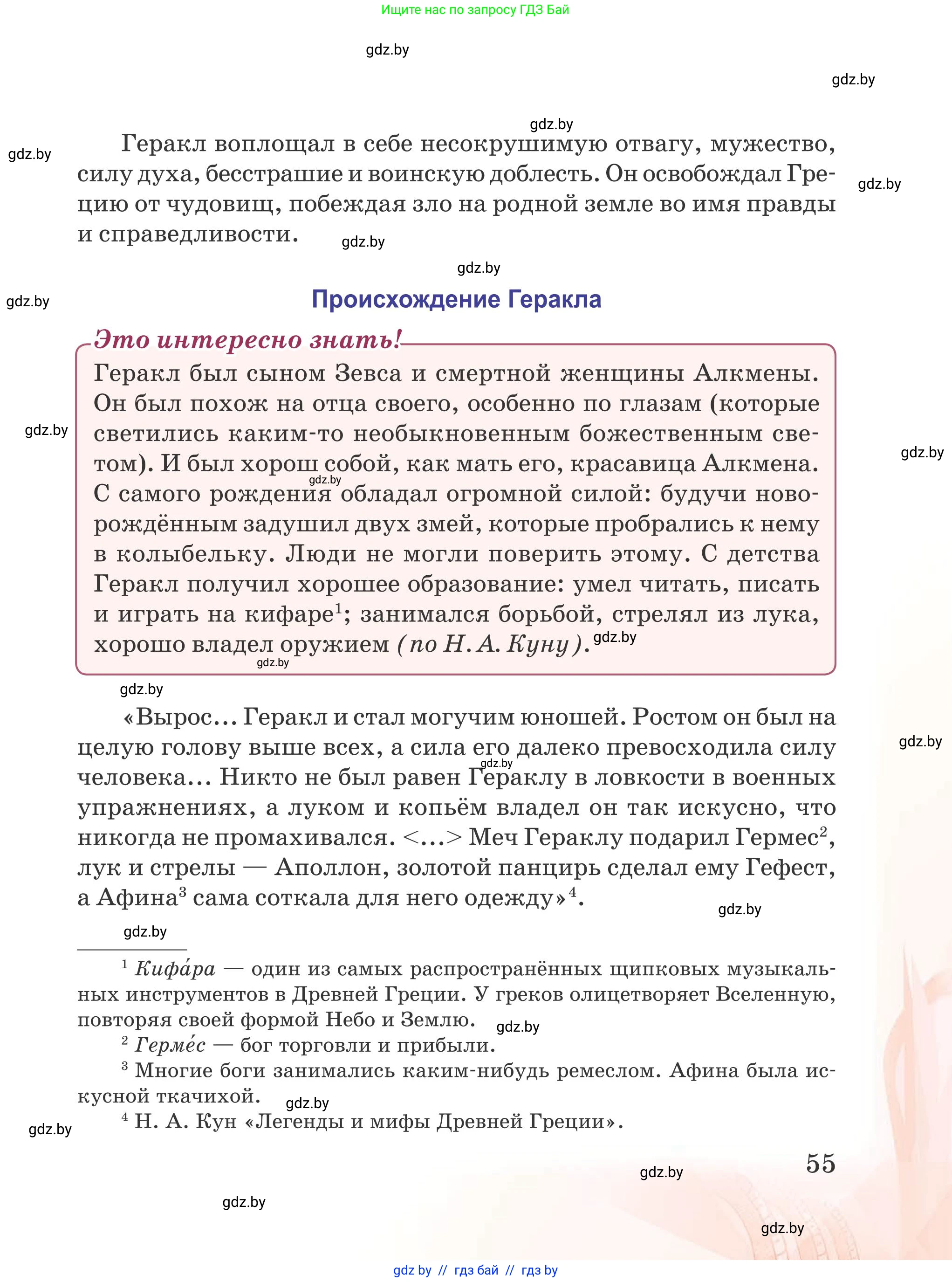 Русская литература, 5 класс Учебник, авторы: Мушинская Тамара Фёдоровна, Перевозная Евгения Васильевна, Каратай Светлана Николаевна, Гаранина Алла Ивановна, издательство Национальный институт образования, Минск, 2019, розового цвета, Часть 2, страница 55