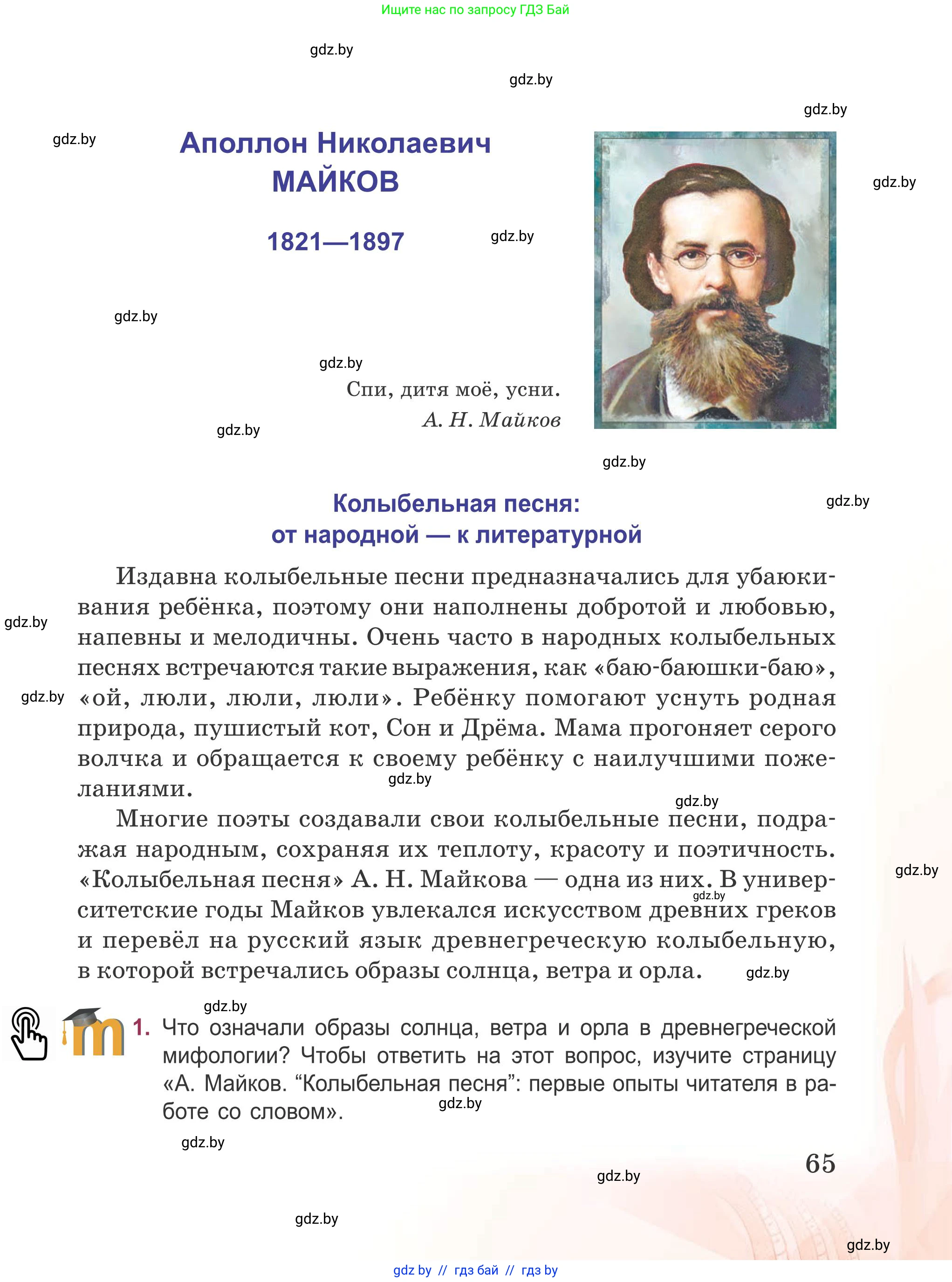 Русская литература, 5 класс Учебник, авторы: Мушинская Тамара Фёдоровна, Перевозная Евгения Васильевна, Каратай Светлана Николаевна, Гаранина Алла Ивановна, издательство Национальный институт образования, Минск, 2019, розового цвета, Часть 1, страница 65