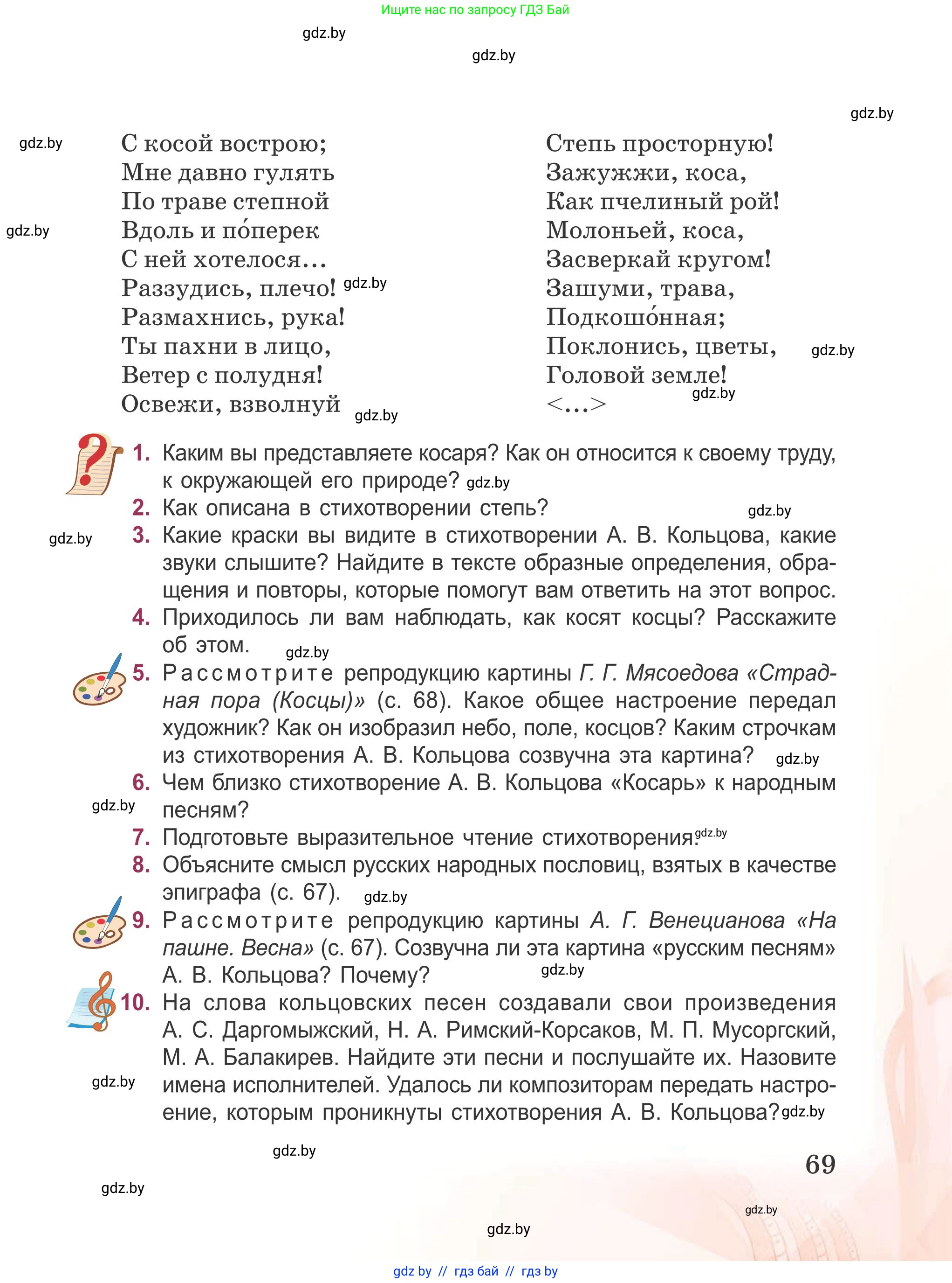 Русская литература, 5 класс Учебник, авторы: Мушинская Тамара Фёдоровна, Перевозная Евгения Васильевна, Каратай Светлана Николаевна, Гаранина Алла Ивановна, издательство Национальный институт образования, Минск, 2019, розового цвета, Часть 1, страница 69