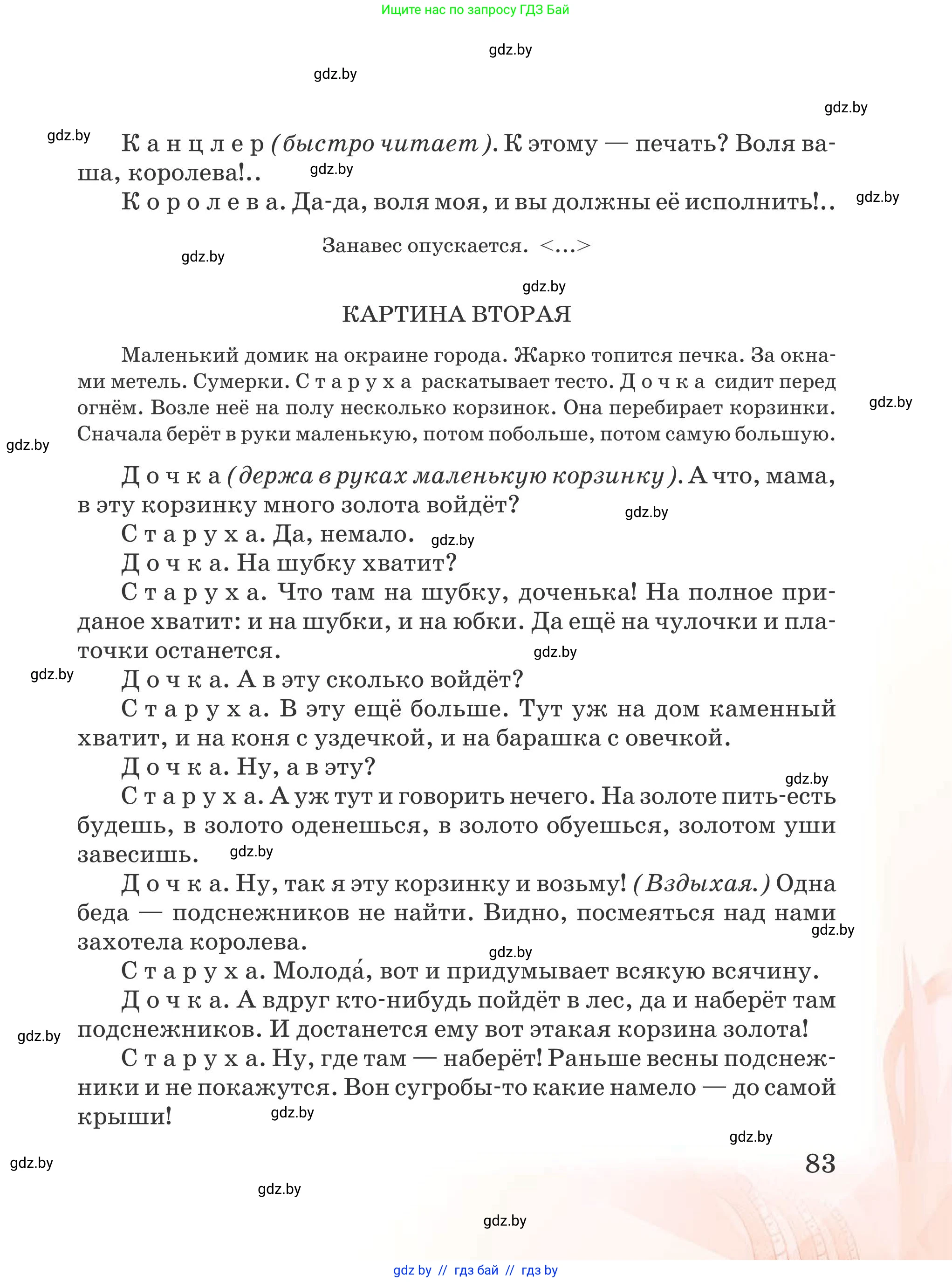 Русская литература, 5 класс Учебник, авторы: Мушинская Тамара Фёдоровна, Перевозная Евгения Васильевна, Каратай Светлана Николаевна, Гаранина Алла Ивановна, издательство Национальный институт образования, Минск, 2019, розового цвета, страница 83