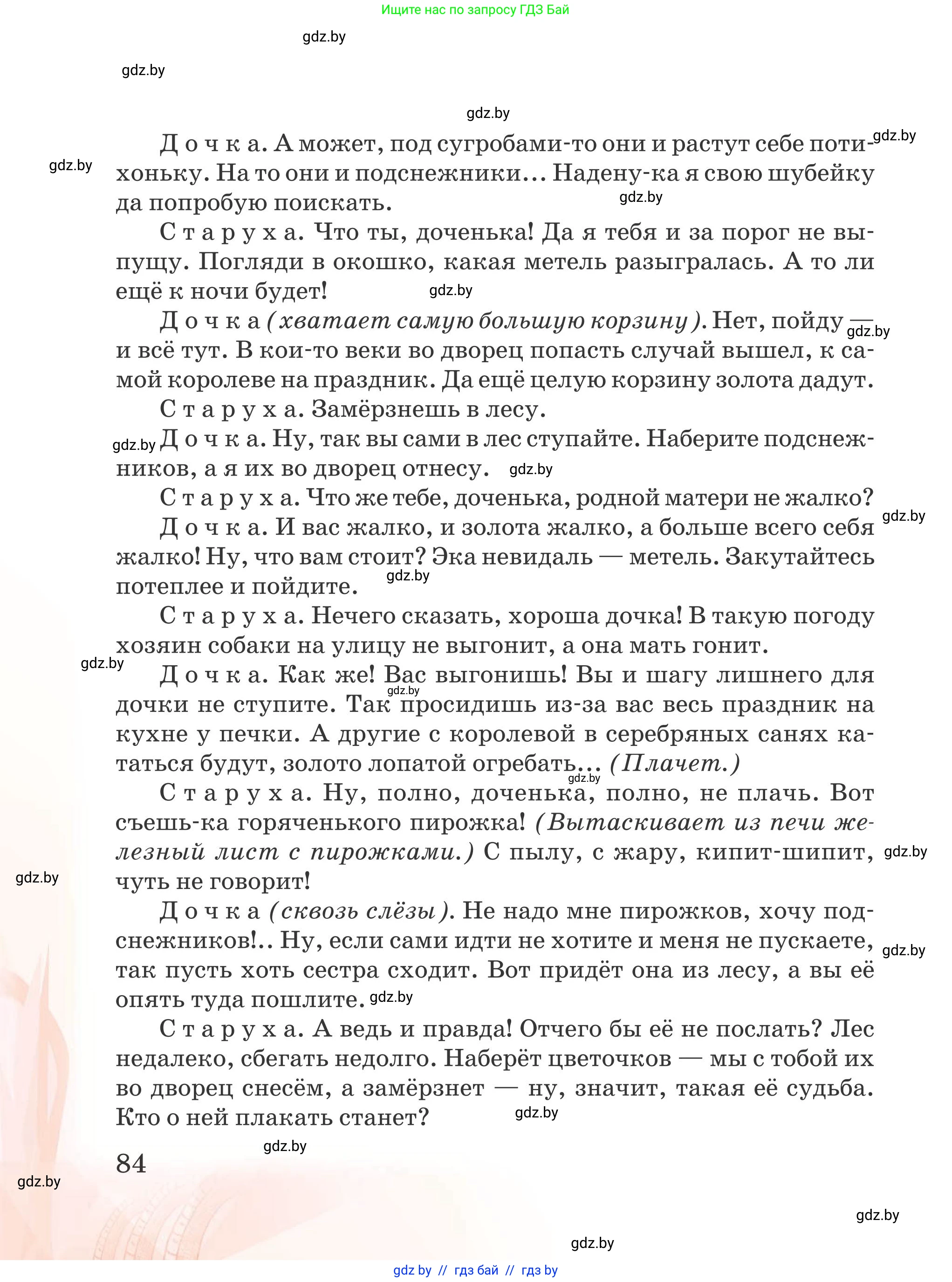 Русская литература, 5 класс Учебник, авторы: Мушинская Тамара Фёдоровна, Перевозная Евгения Васильевна, Каратай Светлана Николаевна, Гаранина Алла Ивановна, издательство Национальный институт образования, Минск, 2019, розового цвета, Часть 2, страница 84
