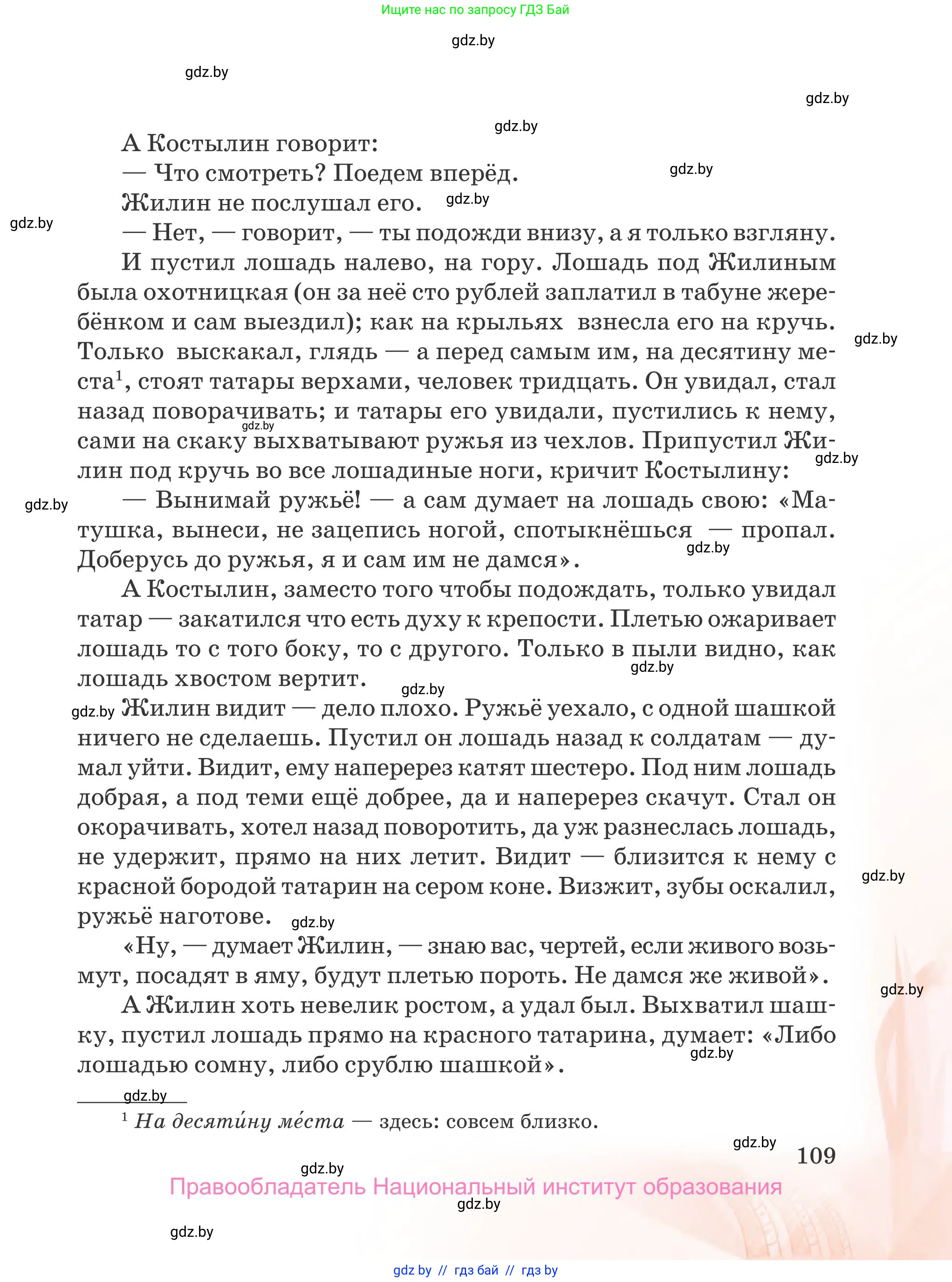 Русская литература, 5 класс Учебник, авторы: Мушинская Тамара Фёдоровна, Перевозная Евгения Васильевна, Каратай Светлана Николаевна, Гаранина Алла Ивановна, издательство Национальный институт образования, Минск, 2019, розового цвета, страница 109