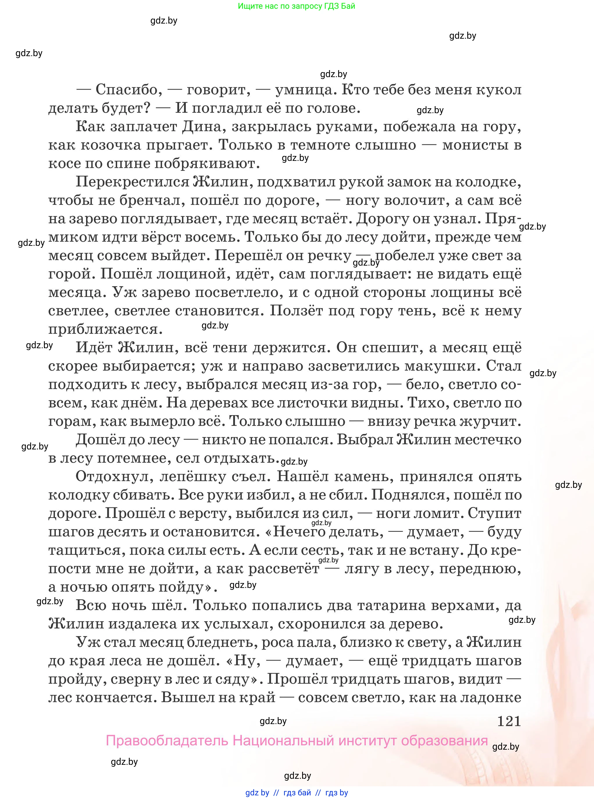 Русская литература, 5 класс Учебник, авторы: Мушинская Тамара Фёдоровна, Перевозная Евгения Васильевна, Каратай Светлана Николаевна, Гаранина Алла Ивановна, издательство Национальный институт образования, Минск, 2019, розового цвета, страница 121