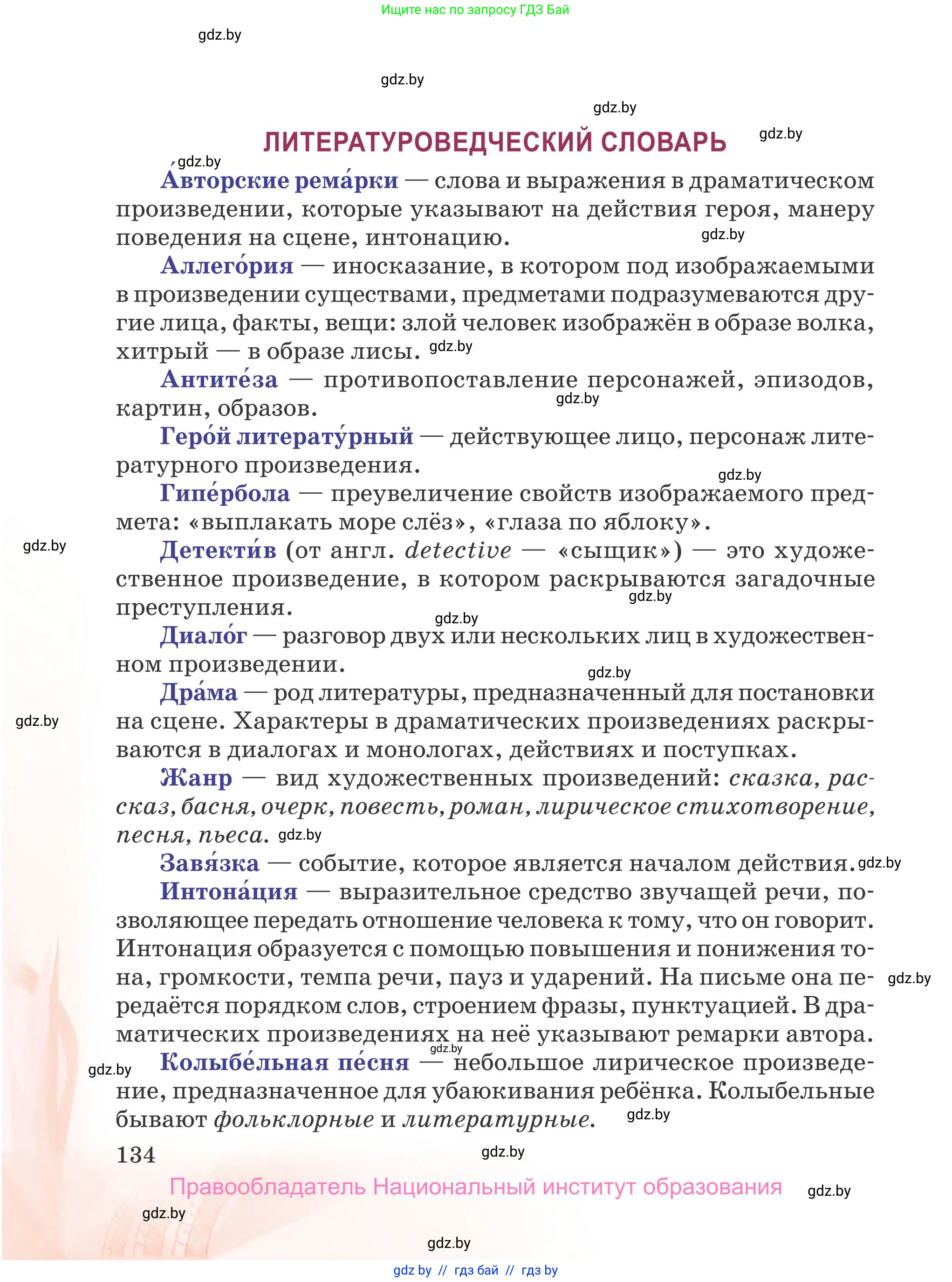 Русская литература, 5 класс Учебник, авторы: Мушинская Тамара Фёдоровна, Перевозная Евгения Васильевна, Каратай Светлана Николаевна, Гаранина Алла Ивановна, издательство Национальный институт образования, Минск, 2019, розового цвета, Часть 1, страница 134