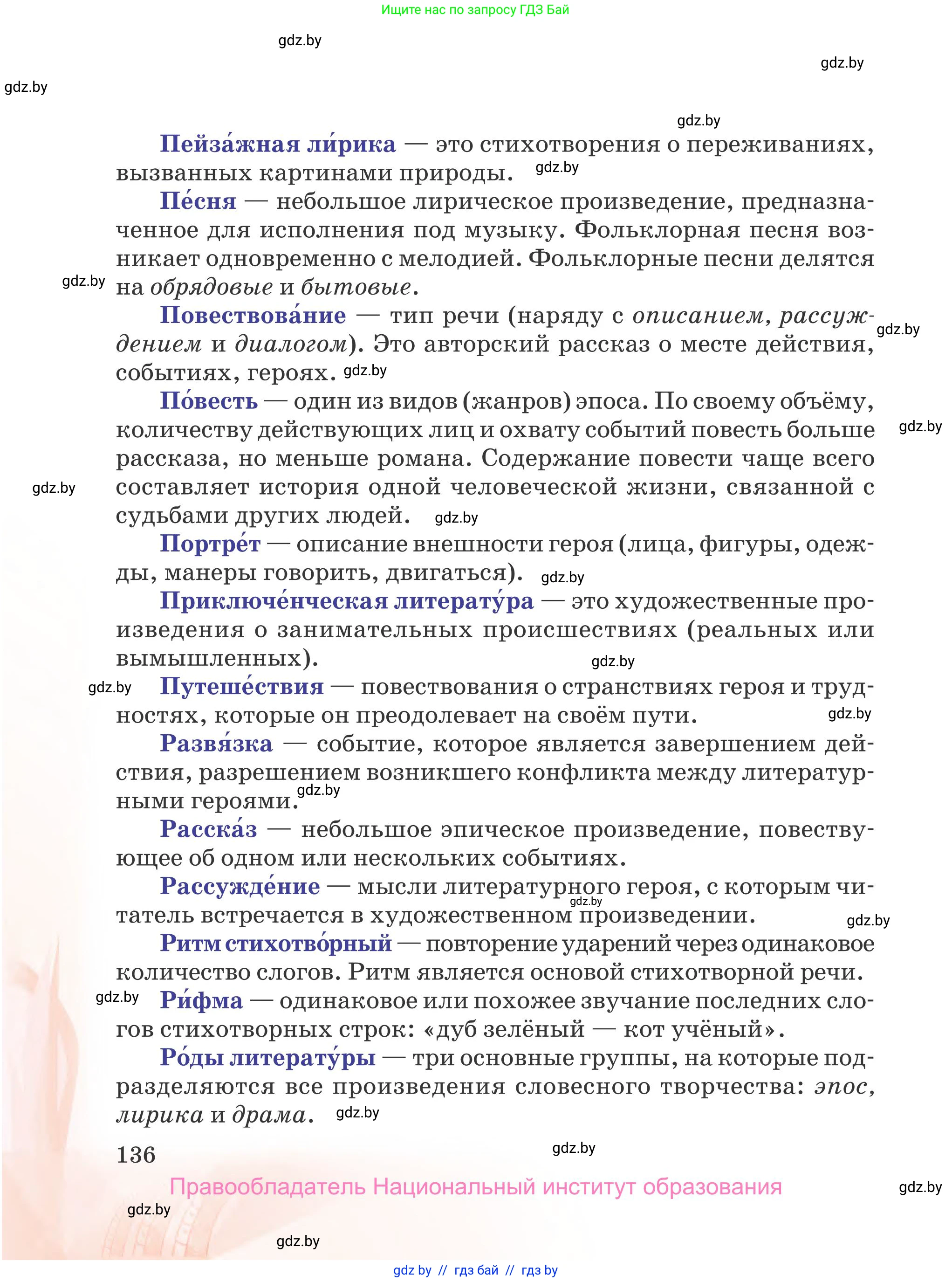 Русская литература, 5 класс Учебник, авторы: Мушинская Тамара Фёдоровна, Перевозная Евгения Васильевна, Каратай Светлана Николаевна, Гаранина Алла Ивановна, издательство Национальный институт образования, Минск, 2019, розового цвета, Часть 1, страница 136
