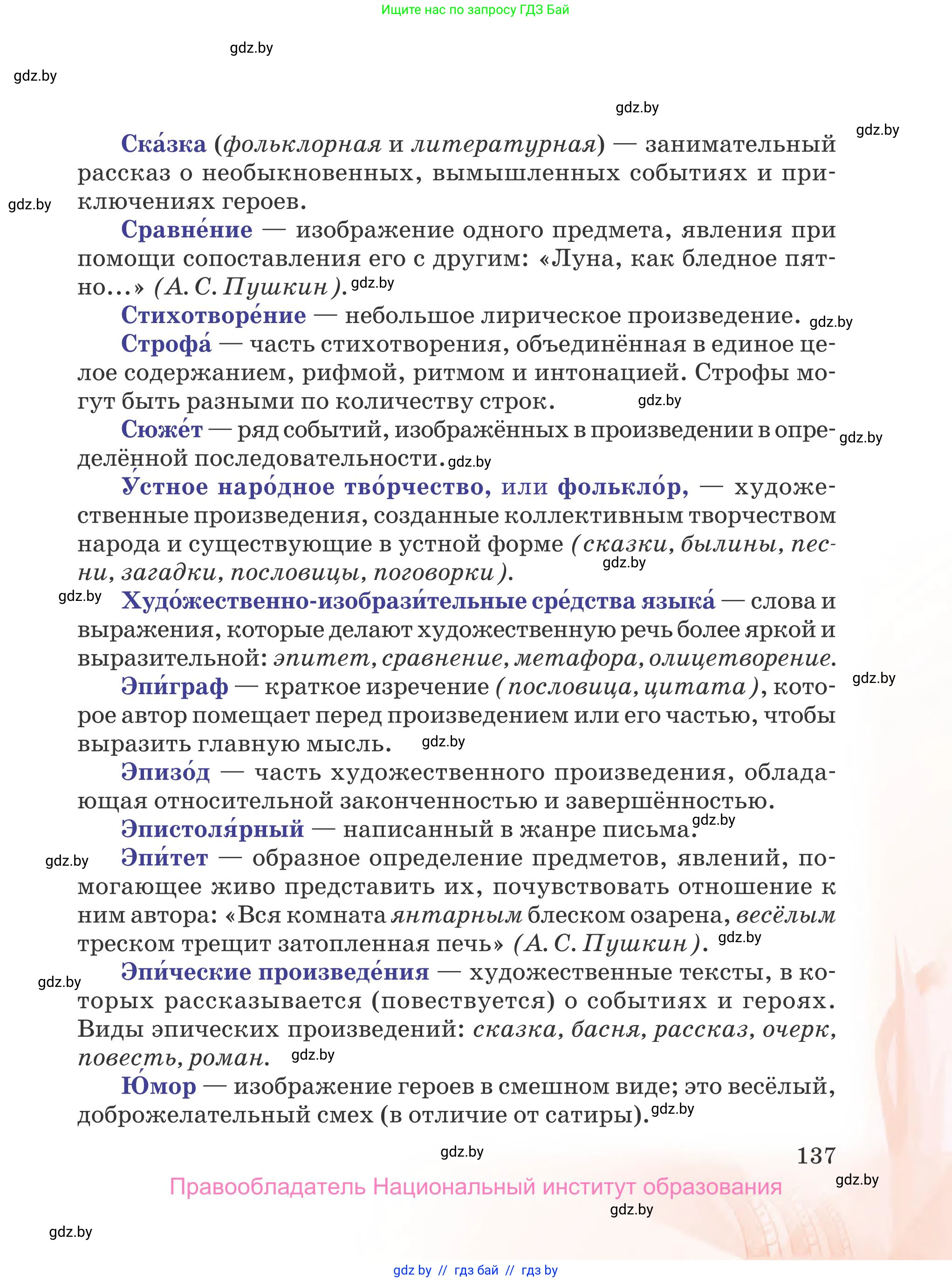 Русская литература, 5 класс Учебник, авторы: Мушинская Тамара Фёдоровна, Перевозная Евгения Васильевна, Каратай Светлана Николаевна, Гаранина Алла Ивановна, издательство Национальный институт образования, Минск, 2019, розового цвета, Часть 1, страница 137