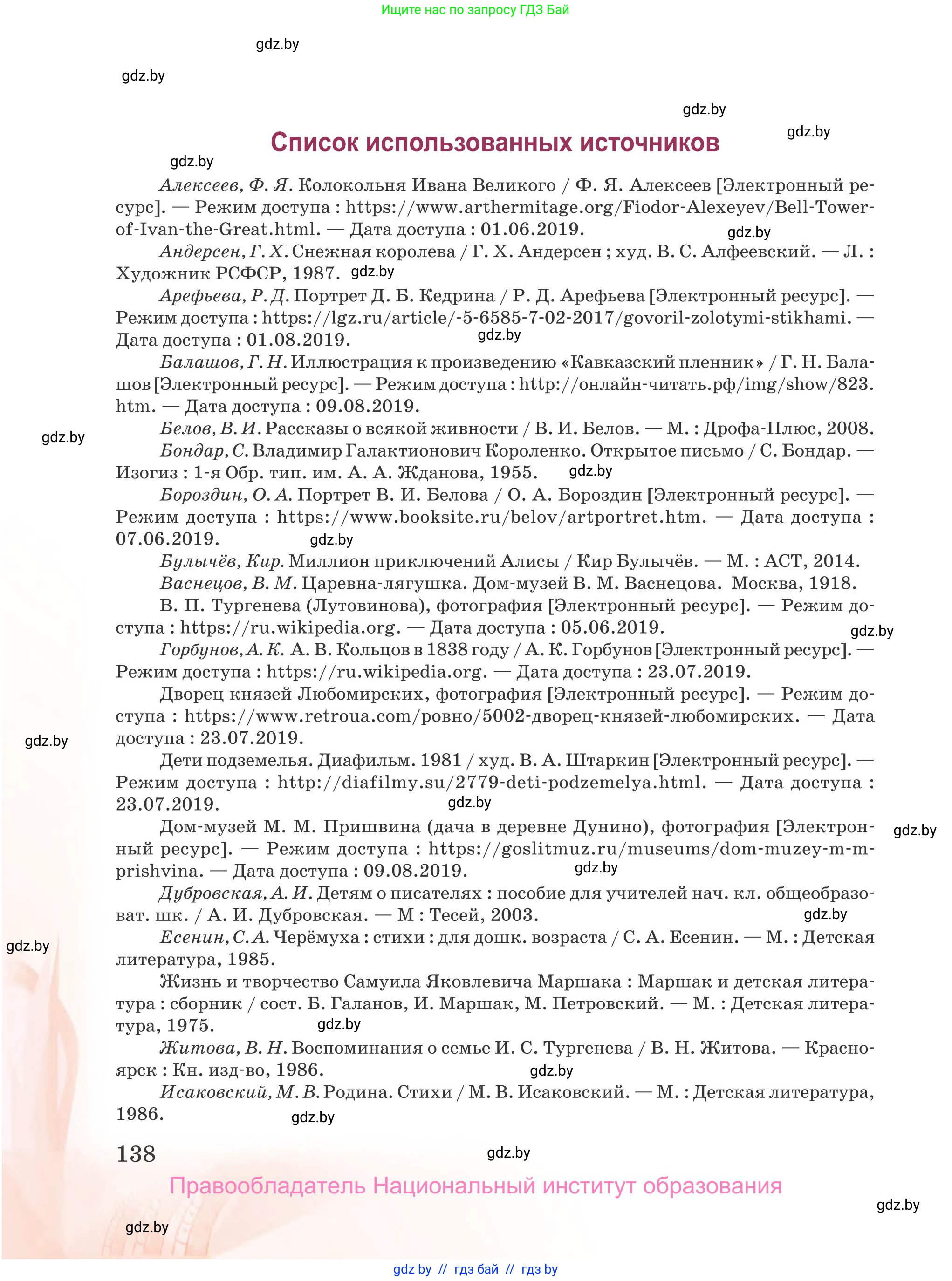 Русская литература, 5 класс Учебник, авторы: Мушинская Тамара Фёдоровна, Перевозная Евгения Васильевна, Каратай Светлана Николаевна, Гаранина Алла Ивановна, издательство Национальный институт образования, Минск, 2019, розового цвета, страница 138