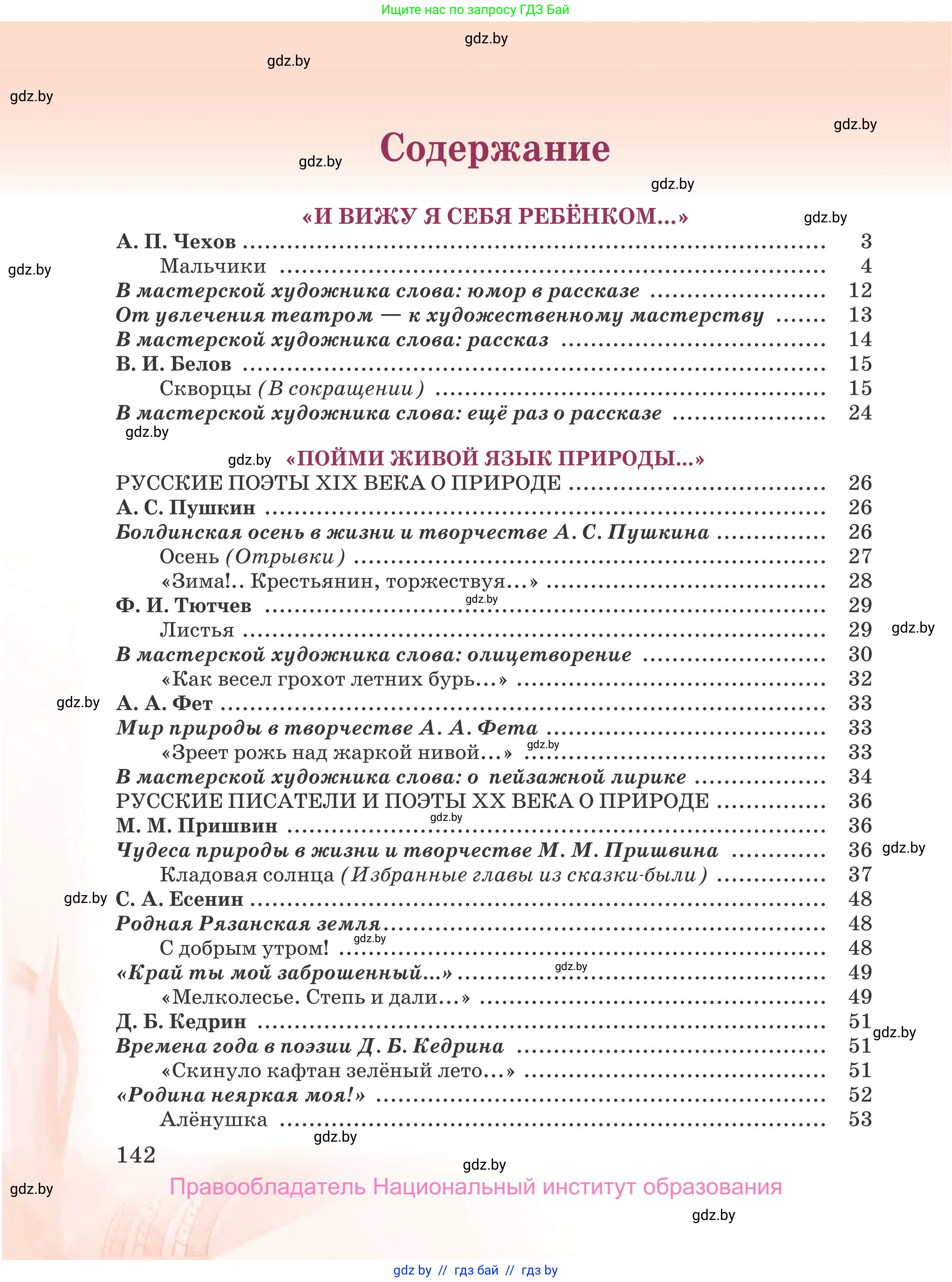 Русская литература, 5 класс Учебник, авторы: Мушинская Тамара Фёдоровна, Перевозная Евгения Васильевна, Каратай Светлана Николаевна, Гаранина Алла Ивановна, издательство Национальный институт образования, Минск, 2019, розового цвета, страница 142