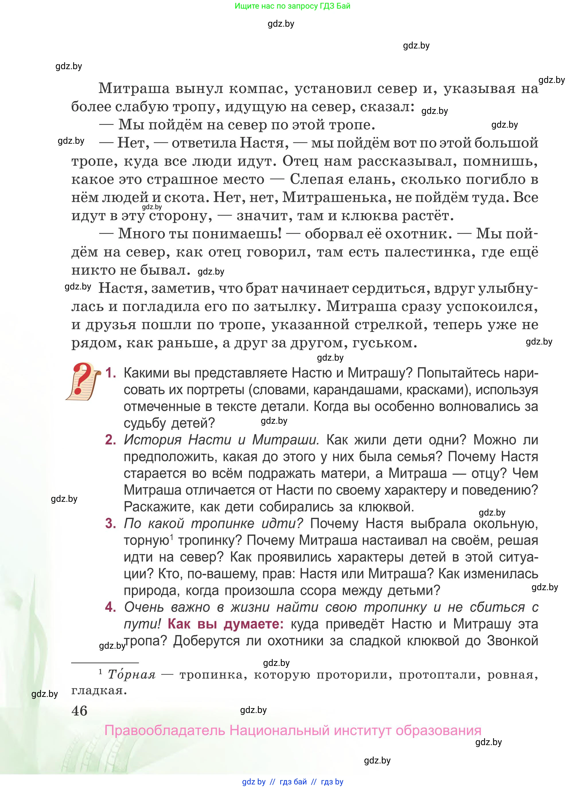 Русская литература, 5 класс Учебник, авторы: Мушинская Тамара Фёдоровна, Перевозная Евгения Васильевна, Каратай Светлана Николаевна, Гаранина Алла Ивановна, издательство Национальный институт образования, Минск, 2019, розового цвета, Часть 2, страница 46