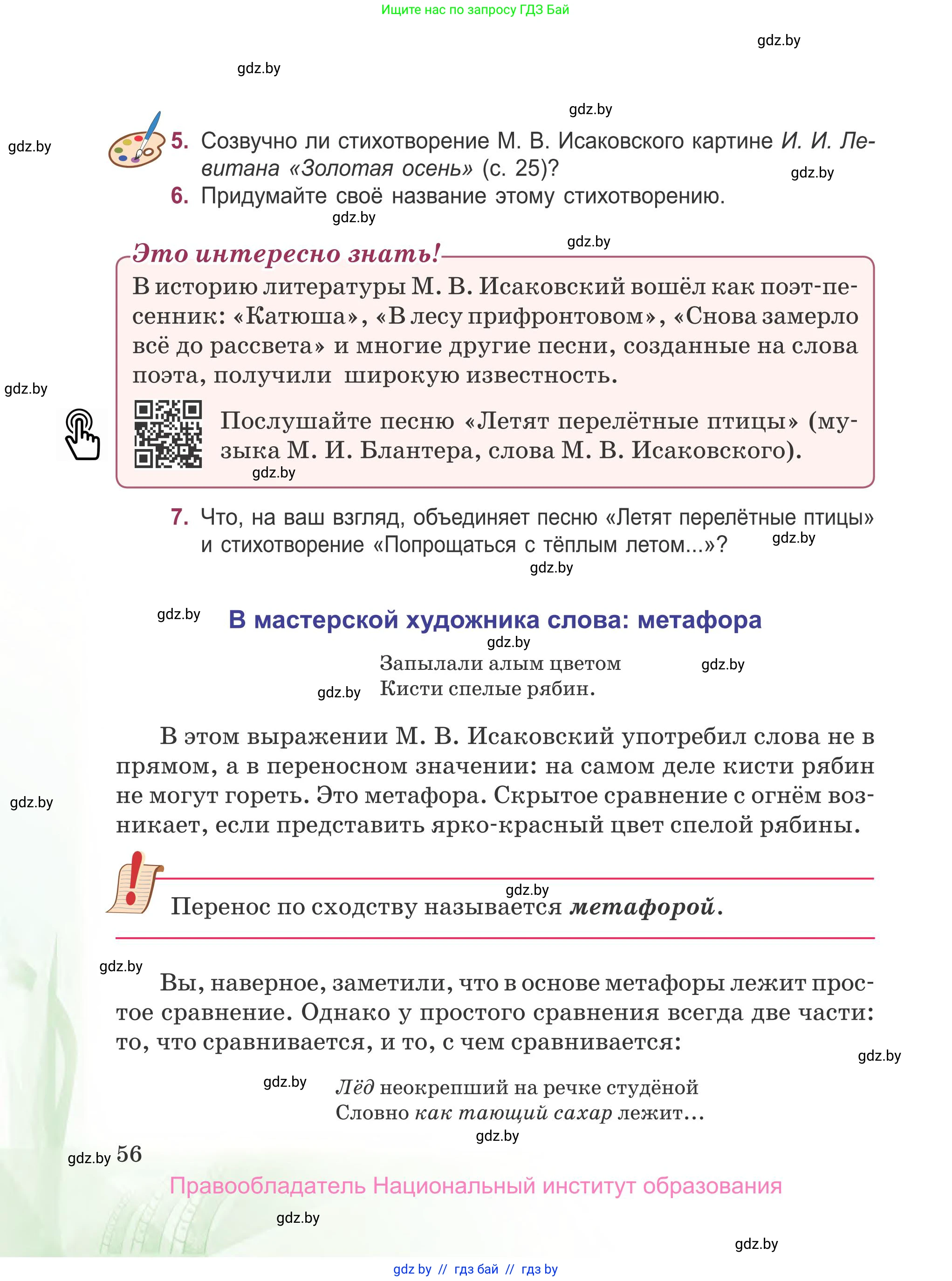 Русская литература, 5 класс Учебник, авторы: Мушинская Тамара Фёдоровна, Перевозная Евгения Васильевна, Каратай Светлана Николаевна, Гаранина Алла Ивановна, издательство Национальный институт образования, Минск, 2019, розового цвета, Часть 2, страница 56