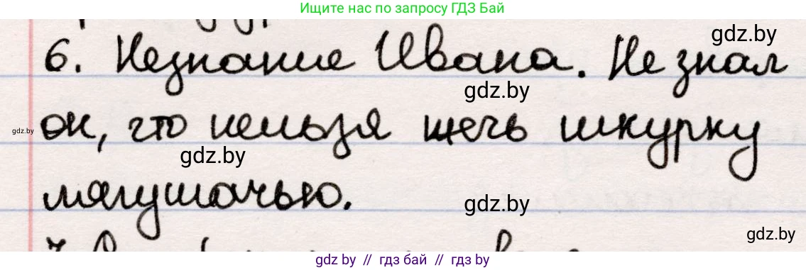 Русская литература, 5 класс Учебник, авторы: Мушинская Тамара Фёдоровна, Перевозная Евгения Васильевна, Каратай Светлана Николаевна, Гаранина Алла Ивановна, издательство Национальный институт образования, Минск, 2019, розового цвета, Часть 1, страница 19, номер 6, Решение