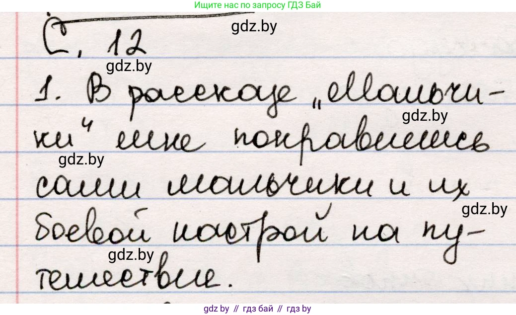Русская литература, 5 класс Учебник, авторы: Мушинская Тамара Фёдоровна, Перевозная Евгения Васильевна, Каратай Светлана Николаевна, Гаранина Алла Ивановна, издательство Национальный институт образования, Минск, 2019, розового цвета, Часть 2, страница 12, номер 1, Решение