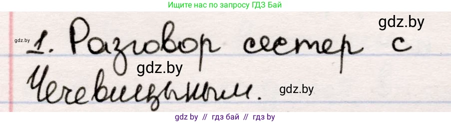 Русская литература, 5 класс Учебник, авторы: Мушинская Тамара Фёдоровна, Перевозная Евгения Васильевна, Каратай Светлана Николаевна, Гаранина Алла Ивановна, издательство Национальный институт образования, Минск, 2019, розового цвета, Часть 2, страница 12, номер 1, Решение