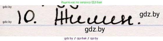 Русская литература, 5 класс Учебник, авторы: Мушинская Тамара Фёдоровна, Перевозная Евгения Васильевна, Каратай Светлана Николаевна, Гаранина Алла Ивановна, издательство Национальный институт образования, Минск, 2019, розового цвета, Часть 2, страница 123, номер 10, Решение