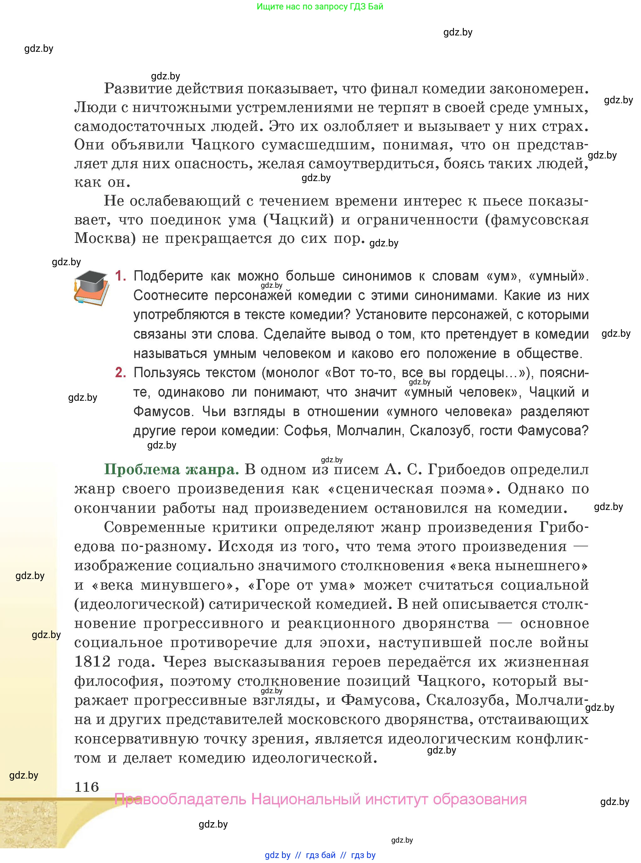 Русская литература, 9 класс Учебник, авторы: Захарова Светлана Николаевна, Черкес Наталья Ивановна, издательство Национальный институт образования, Минск, 2019, бежевого цвета, страница 116