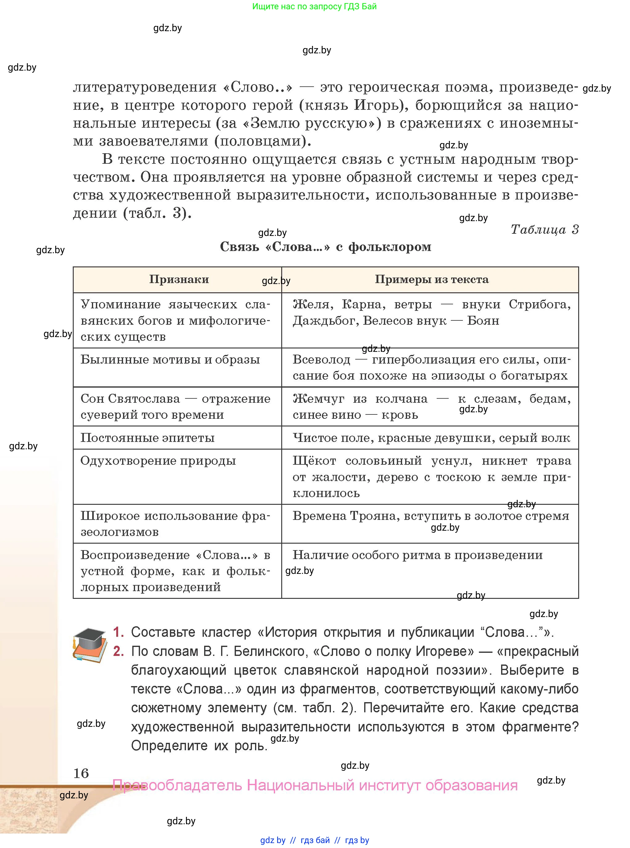 Русская литература, 9 класс Учебник, авторы: Захарова Светлана Николаевна, Черкес Наталья Ивановна, издательство Национальный институт образования, Минск, 2019, бежевого цвета, страница 16