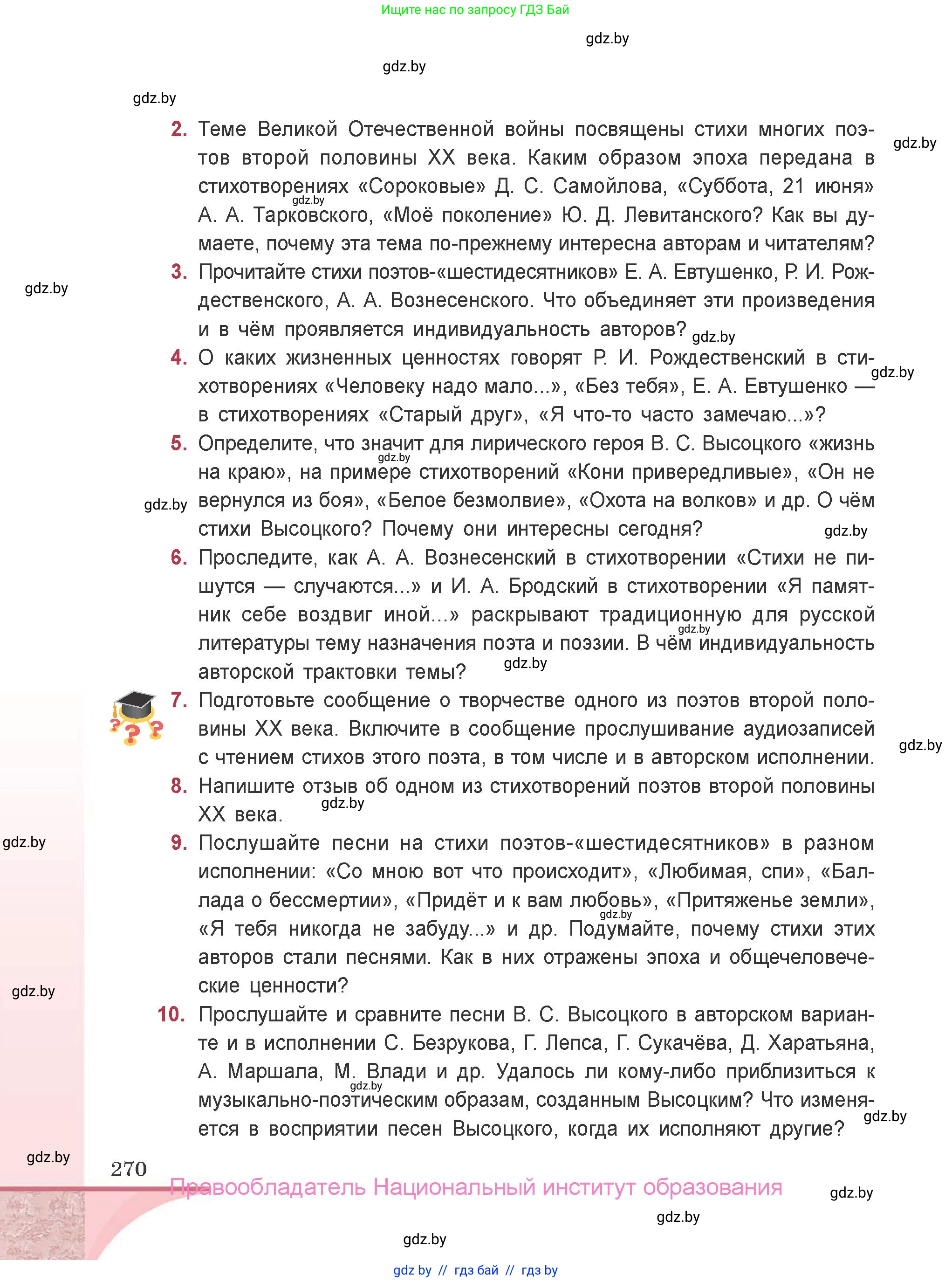 Русская литература, 9 класс Учебник, авторы: Захарова Светлана Николаевна, Черкес Наталья Ивановна, издательство Национальный институт образования, Минск, 2019, бежевого цвета, страница 270