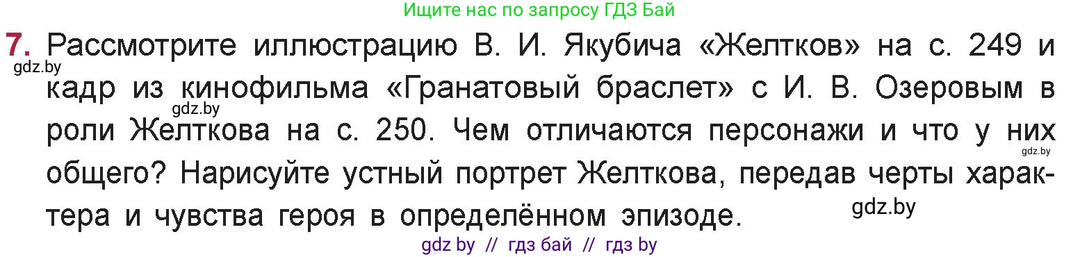 Русская литература, 9 класс Учебник, авторы: Захарова Светлана Николаевна, Черкес Наталья Ивановна, издательство Национальный институт образования, Минск, 2019, бежевого цвета, страница 251, номер 7, Условие