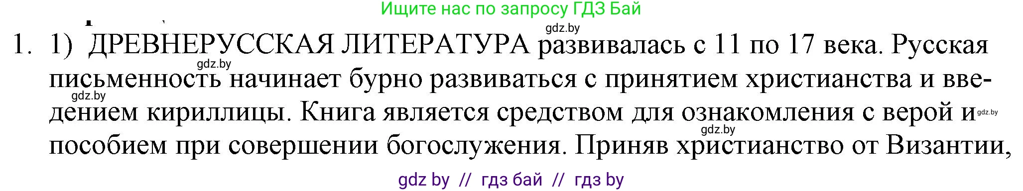 Русская литература, 9 класс Учебник, авторы: Захарова Светлана Николаевна, Черкес Наталья Ивановна, издательство Национальный институт образования, Минск, 2019, бежевого цвета, страница 8, номер 1, Решение