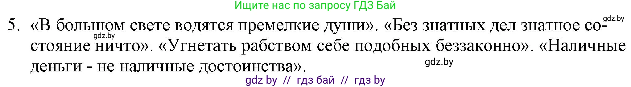 Русская литература, 9 класс Учебник, авторы: Захарова Светлана Николаевна, Черкес Наталья Ивановна, издательство Национальный институт образования, Минск, 2019, бежевого цвета, страница 60, номер 5, Решение