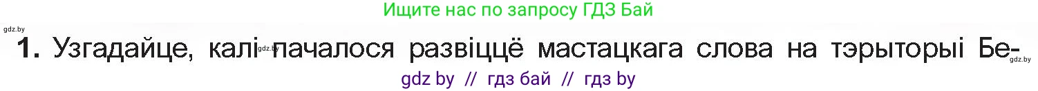 Белорусская литература (Беларуская літаратура), 10 класс Учебник, авторы: Бязлепкіна-Чарнякевіч Аксана Пятроўна, Акушэвіч Андрэй Аляксандравіч, Воюш Інга Дзмітрыеўна, Еўмянькоў В І, Заяц Н В, Караткевіч В І, Кузьміч Н В, Скакоўская А У, Часнок І Ч, издательство Нацыянальны інстытут адукацыі, Минск, 2020, зелёного цвета, страница 5, номер 1, Условие