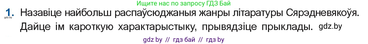Белорусская литература (Беларуская літаратура), 10 класс Учебник, авторы: Бязлепкіна-Чарнякевіч Аксана Пятроўна, Акушэвіч Андрэй Аляксандравіч, Воюш Інга Дзмітрыеўна, Еўмянькоў В І, Заяц Н В, Караткевіч В І, Кузьміч Н В, Скакоўская А У, Часнок І Ч, издательство Нацыянальны інстытут адукацыі, Минск, 2020, зелёного цвета, страница 26, номер 1, Условие