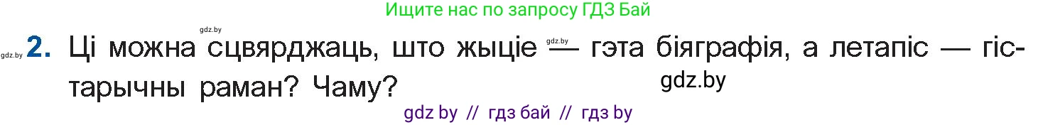 Белорусская литература (Беларуская літаратура), 10 класс Учебник, авторы: Бязлепкіна-Чарнякевіч Аксана Пятроўна, Акушэвіч Андрэй Аляксандравіч, Воюш Інга Дзмітрыеўна, Еўмянькоў В І, Заяц Н В, Караткевіч В І, Кузьміч Н В, Скакоўская А У, Часнок І Ч, издательство Нацыянальны інстытут адукацыі, Минск, 2020, зелёного цвета, страница 26, номер 2, Условие