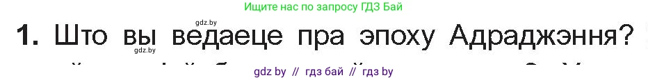 Белорусская литература (Беларуская літаратура), 10 класс Учебник, авторы: Бязлепкіна-Чарнякевіч Аксана Пятроўна, Акушэвіч Андрэй Аляксандравіч, Воюш Інга Дзмітрыеўна, Еўмянькоў В І, Заяц Н В, Караткевіч В І, Кузьміч Н В, Скакоўская А У, Часнок І Ч, издательство Нацыянальны інстытут адукацыі, Минск, 2020, зелёного цвета, страница 26, номер 1, Условие