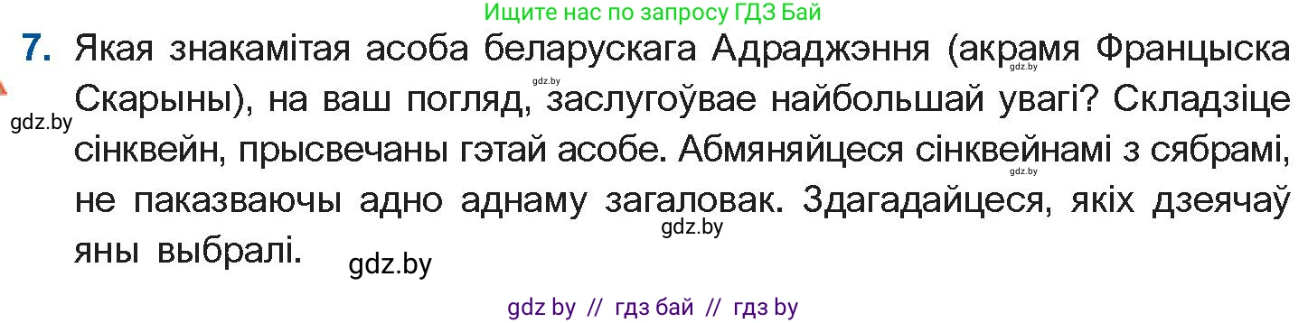 Белорусская литература (Беларуская літаратура), 10 класс Учебник, авторы: Бязлепкіна-Чарнякевіч Аксана Пятроўна, Акушэвіч Андрэй Аляксандравіч, Воюш Інга Дзмітрыеўна, Еўмянькоў В І, Заяц Н В, Караткевіч В І, Кузьміч Н В, Скакоўская А У, Часнок І Ч, издательство Нацыянальны інстытут адукацыі, Минск, 2020, зелёного цвета, страница 31, номер 7, Условие