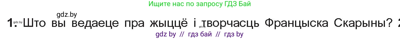 Белорусская литература (Беларуская літаратура), 10 класс Учебник, авторы: Бязлепкіна-Чарнякевіч Аксана Пятроўна, Акушэвіч Андрэй Аляксандравіч, Воюш Інга Дзмітрыеўна, Еўмянькоў В І, Заяц Н В, Караткевіч В І, Кузьміч Н В, Скакоўская А У, Часнок І Ч, издательство Нацыянальны інстытут адукацыі, Минск, 2020, зелёного цвета, страница 31, номер 1, Условие