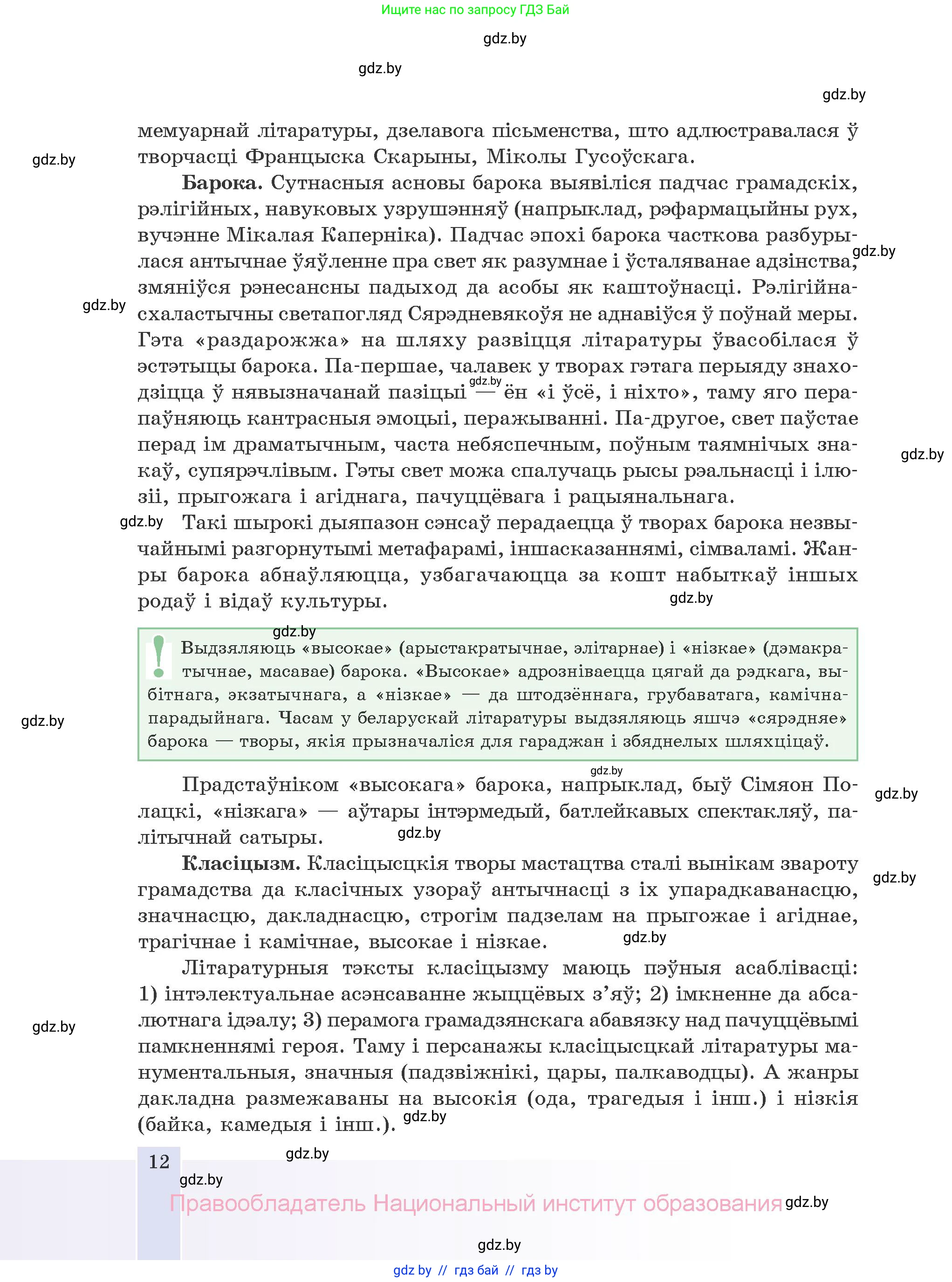 Белорусская литература (Беларуская літаратура), 10 класс Учебник, авторы: Бязлепкіна-Чарнякевіч Аксана Пятроўна, Акушэвіч Андрэй Аляксандравіч, Воюш Інга Дзмітрыеўна, Еўмянькоў В І, Заяц Н В, Караткевіч В І, Кузьміч Н В, Скакоўская А У, Часнок І Ч, издательство Нацыянальны інстытут адукацыі, Минск, 2020, зелёного цвета, страница 12