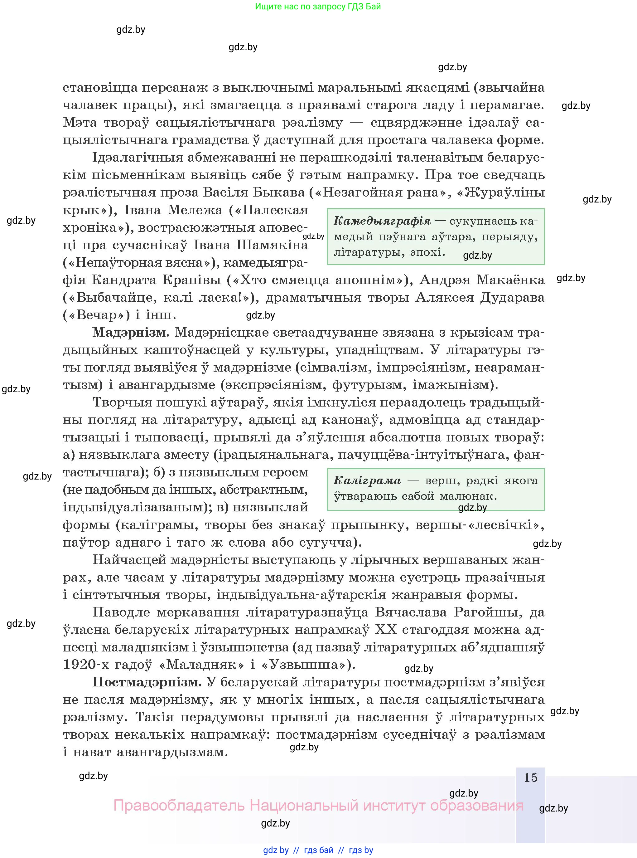 Белорусская литература (Беларуская літаратура), 10 класс Учебник, авторы: Бязлепкіна-Чарнякевіч Аксана Пятроўна, Акушэвіч Андрэй Аляксандравіч, Воюш Інга Дзмітрыеўна, Еўмянькоў В І, Заяц Н В, Караткевіч В І, Кузьміч Н В, Скакоўская А У, Часнок І Ч, издательство Нацыянальны інстытут адукацыі, Минск, 2020, зелёного цвета, страница 15