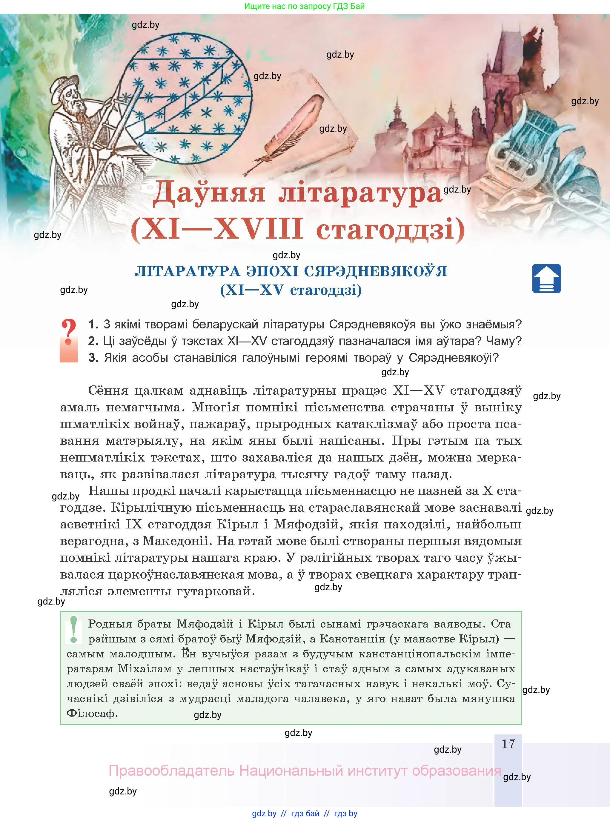 Белорусская литература (Беларуская літаратура), 10 класс Учебник, авторы: Бязлепкіна-Чарнякевіч Аксана Пятроўна, Акушэвіч Андрэй Аляксандравіч, Воюш Інга Дзмітрыеўна, Еўмянькоў В І, Заяц Н В, Караткевіч В І, Кузьміч Н В, Скакоўская А У, Часнок І Ч, издательство Нацыянальны інстытут адукацыі, Минск, 2020, зелёного цвета, страница 17