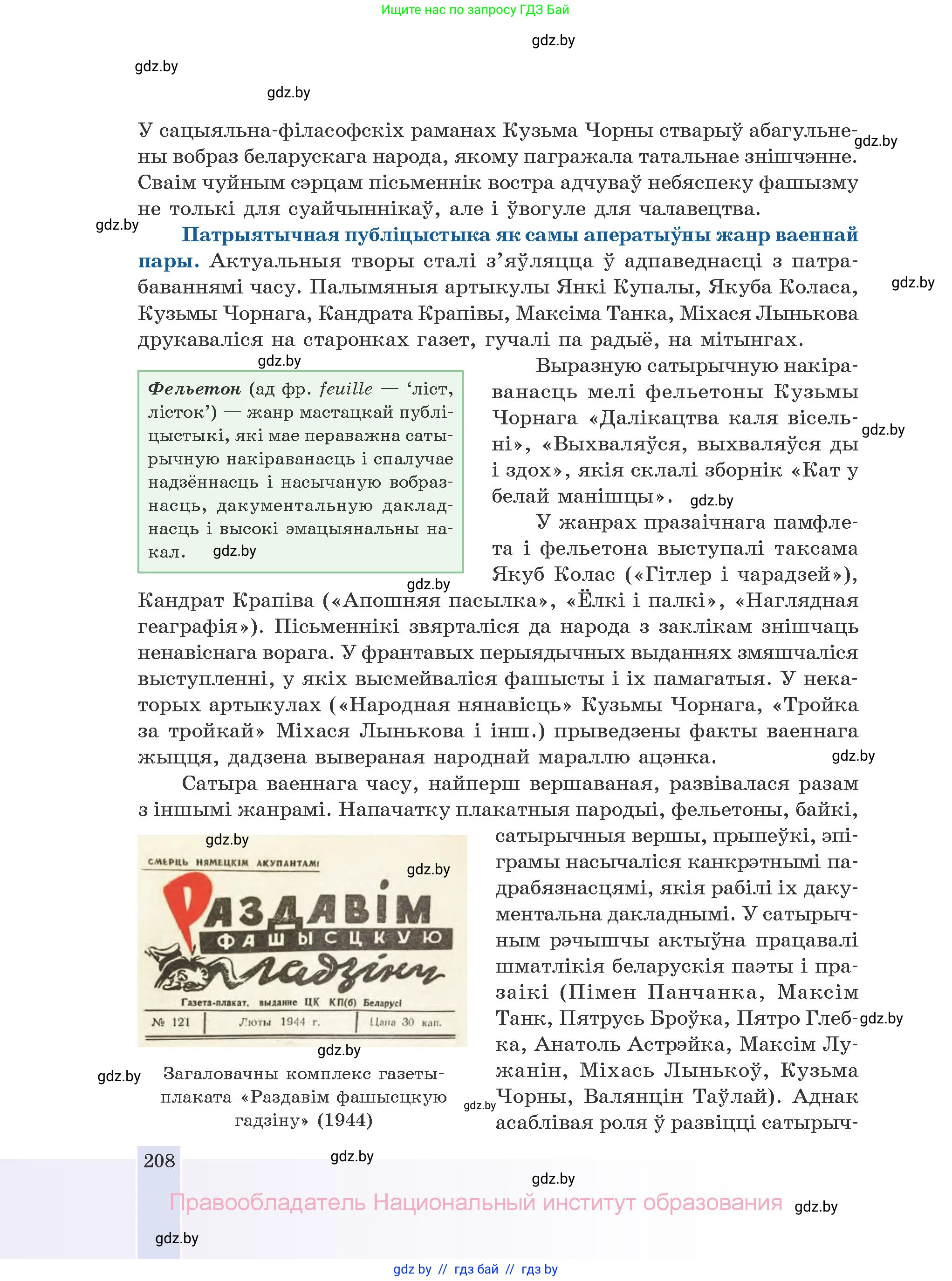 Белорусская литература (Беларуская літаратура), 10 класс Учебник, авторы: Бязлепкіна-Чарнякевіч Аксана Пятроўна, Акушэвіч Андрэй Аляксандравіч, Воюш Інга Дзмітрыеўна, Еўмянькоў В І, Заяц Н В, Караткевіч В І, Кузьміч Н В, Скакоўская А У, Часнок І Ч, издательство Нацыянальны інстытут адукацыі, Минск, 2020, зелёного цвета, страница 208
