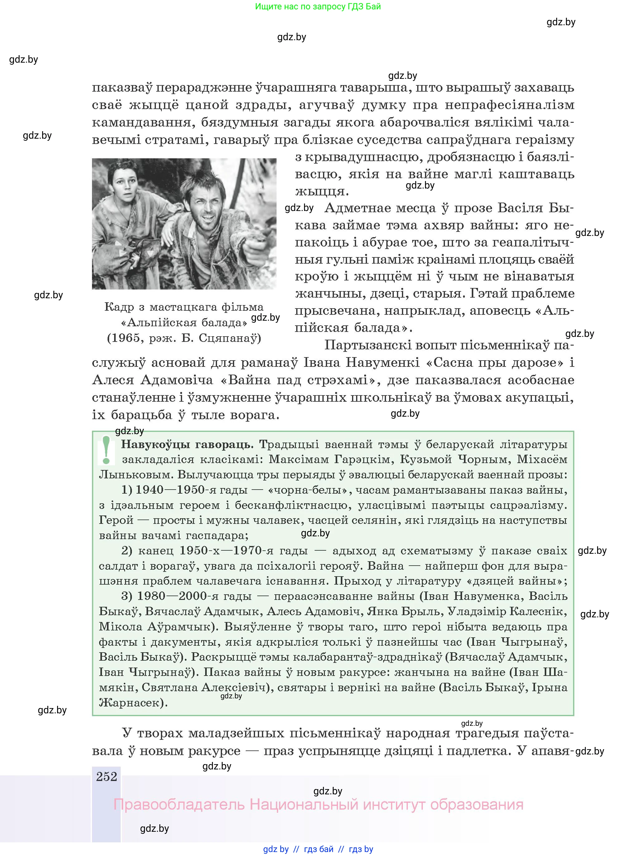 Белорусская литература (Беларуская літаратура), 10 класс Учебник, авторы: Бязлепкіна-Чарнякевіч Аксана Пятроўна, Акушэвіч Андрэй Аляксандравіч, Воюш Інга Дзмітрыеўна, Еўмянькоў В І, Заяц Н В, Караткевіч В І, Кузьміч Н В, Скакоўская А У, Часнок І Ч, издательство Нацыянальны інстытут адукацыі, Минск, 2020, зелёного цвета, страница 252