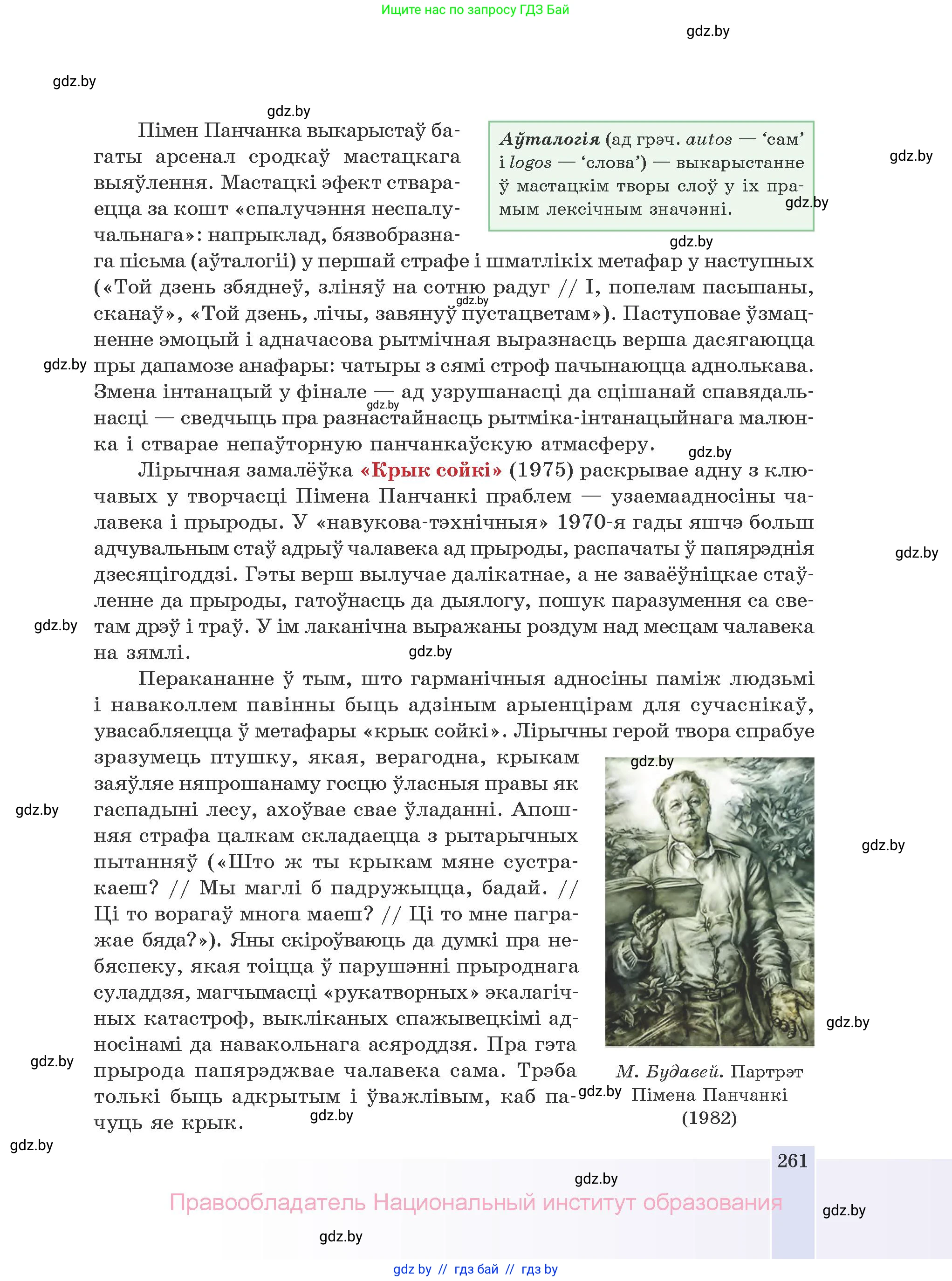 Белорусская литература (Беларуская літаратура), 10 класс Учебник, авторы: Бязлепкіна-Чарнякевіч Аксана Пятроўна, Акушэвіч Андрэй Аляксандравіч, Воюш Інга Дзмітрыеўна, Еўмянькоў В І, Заяц Н В, Караткевіч В І, Кузьміч Н В, Скакоўская А У, Часнок І Ч, издательство Нацыянальны інстытут адукацыі, Минск, 2020, зелёного цвета, страница 261