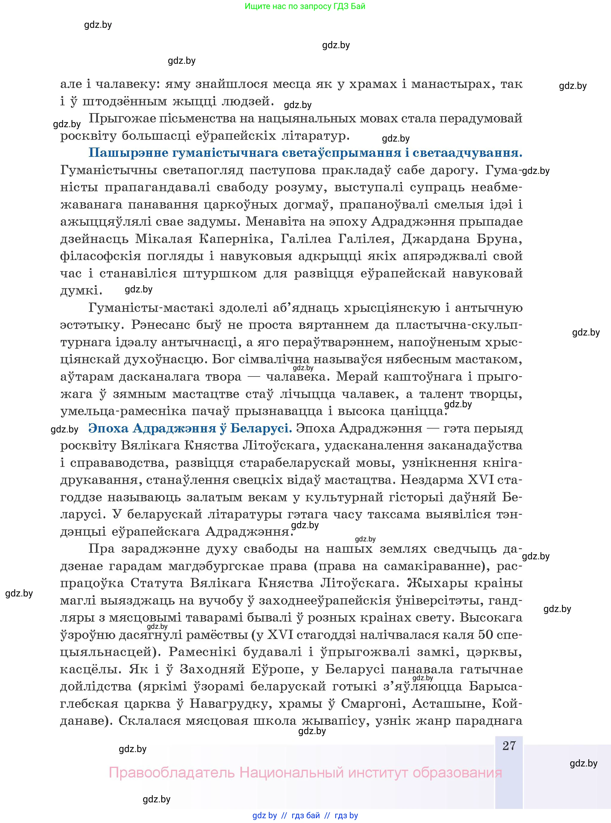 Белорусская литература (Беларуская літаратура), 10 класс Учебник, авторы: Бязлепкіна-Чарнякевіч Аксана Пятроўна, Акушэвіч Андрэй Аляксандравіч, Воюш Інга Дзмітрыеўна, Еўмянькоў В І, Заяц Н В, Караткевіч В І, Кузьміч Н В, Скакоўская А У, Часнок І Ч, издательство Нацыянальны інстытут адукацыі, Минск, 2020, зелёного цвета, страница 27