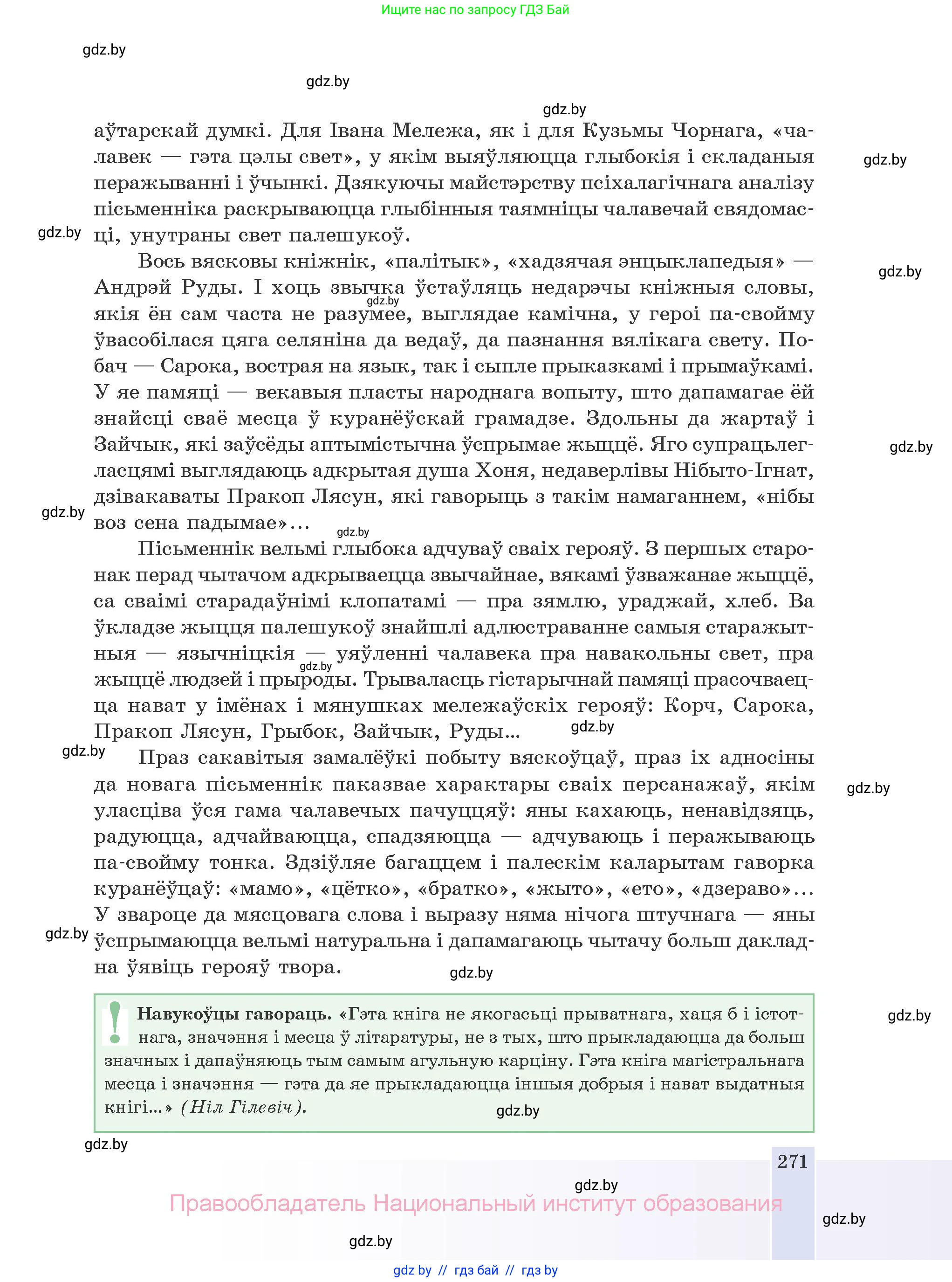 Белорусская литература (Беларуская літаратура), 10 класс Учебник, авторы: Бязлепкіна-Чарнякевіч Аксана Пятроўна, Акушэвіч Андрэй Аляксандравіч, Воюш Інга Дзмітрыеўна, Еўмянькоў В І, Заяц Н В, Караткевіч В І, Кузьміч Н В, Скакоўская А У, Часнок І Ч, издательство Нацыянальны інстытут адукацыі, Минск, 2020, зелёного цвета, страница 271