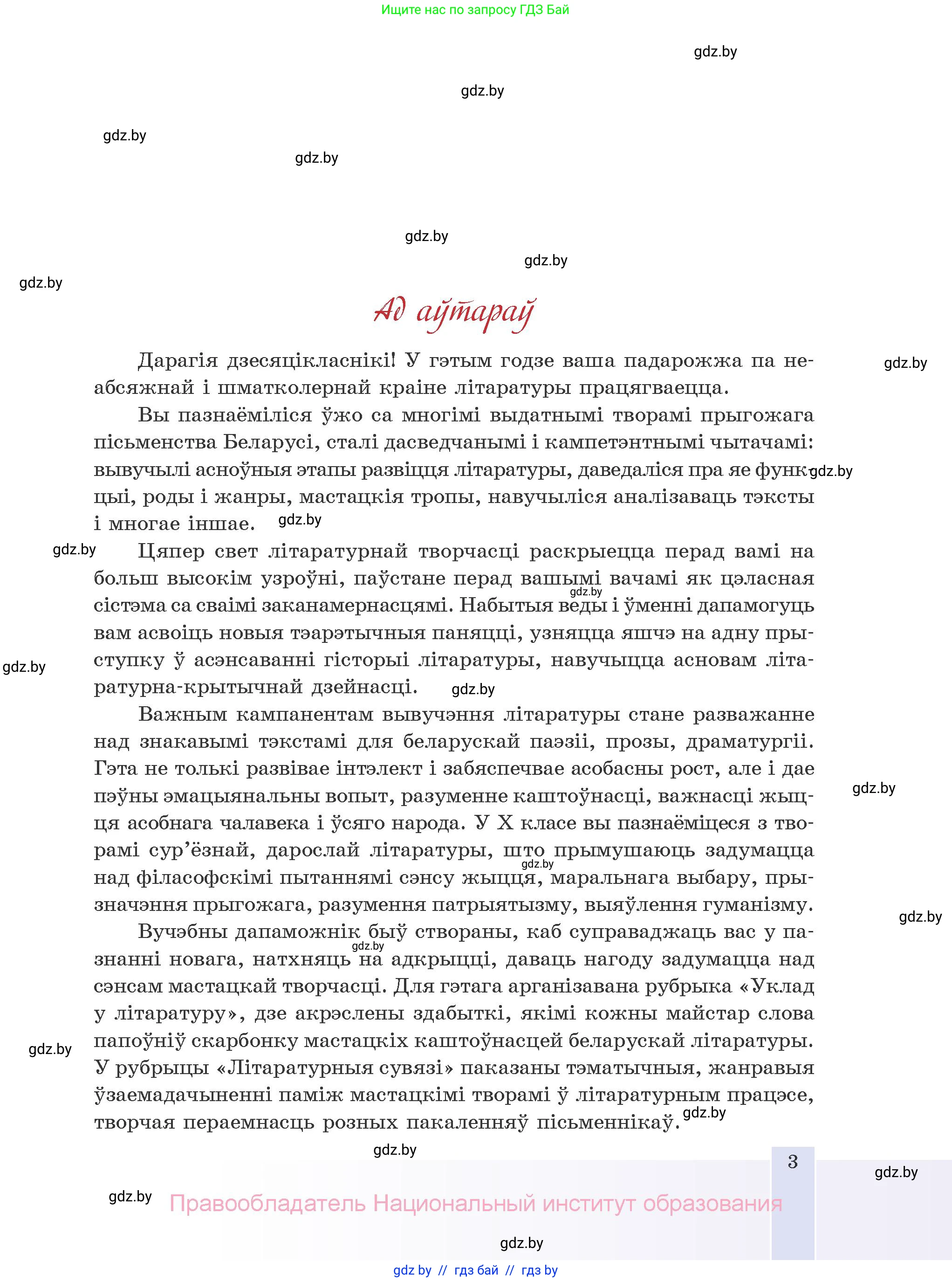 Белорусская литература (Беларуская літаратура), 10 класс Учебник, авторы: Бязлепкіна-Чарнякевіч Аксана Пятроўна, Акушэвіч Андрэй Аляксандравіч, Воюш Інга Дзмітрыеўна, Еўмянькоў В І, Заяц Н В, Караткевіч В І, Кузьміч Н В, Скакоўская А У, Часнок І Ч, издательство Нацыянальны інстытут адукацыі, Минск, 2020, зелёного цвета, страница 3