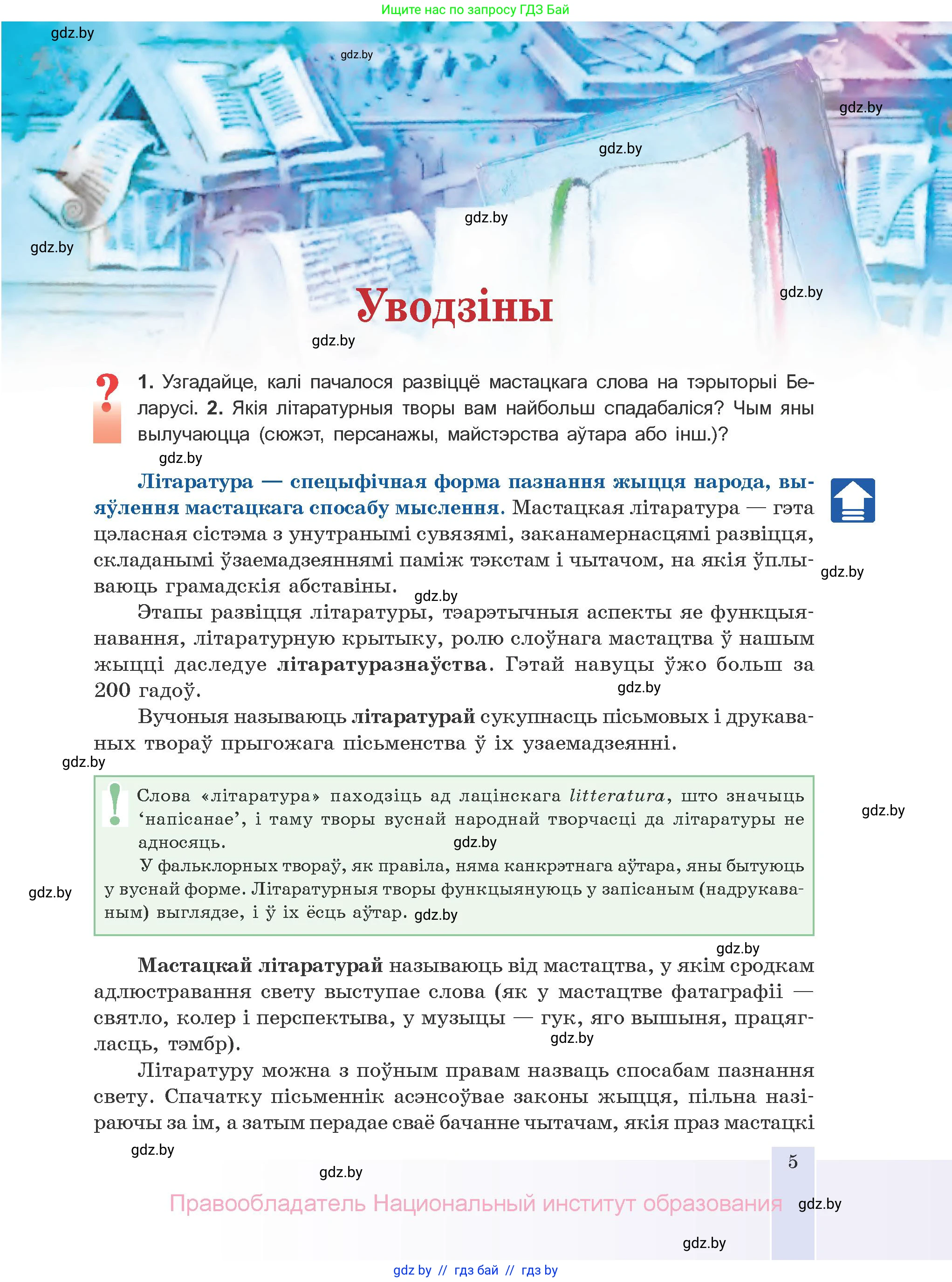 Белорусская литература (Беларуская літаратура), 10 класс Учебник, авторы: Бязлепкіна-Чарнякевіч Аксана Пятроўна, Акушэвіч Андрэй Аляксандравіч, Воюш Інга Дзмітрыеўна, Еўмянькоў В І, Заяц Н В, Караткевіч В І, Кузьміч Н В, Скакоўская А У, Часнок І Ч, издательство Нацыянальны інстытут адукацыі, Минск, 2020, зелёного цвета, страница 5