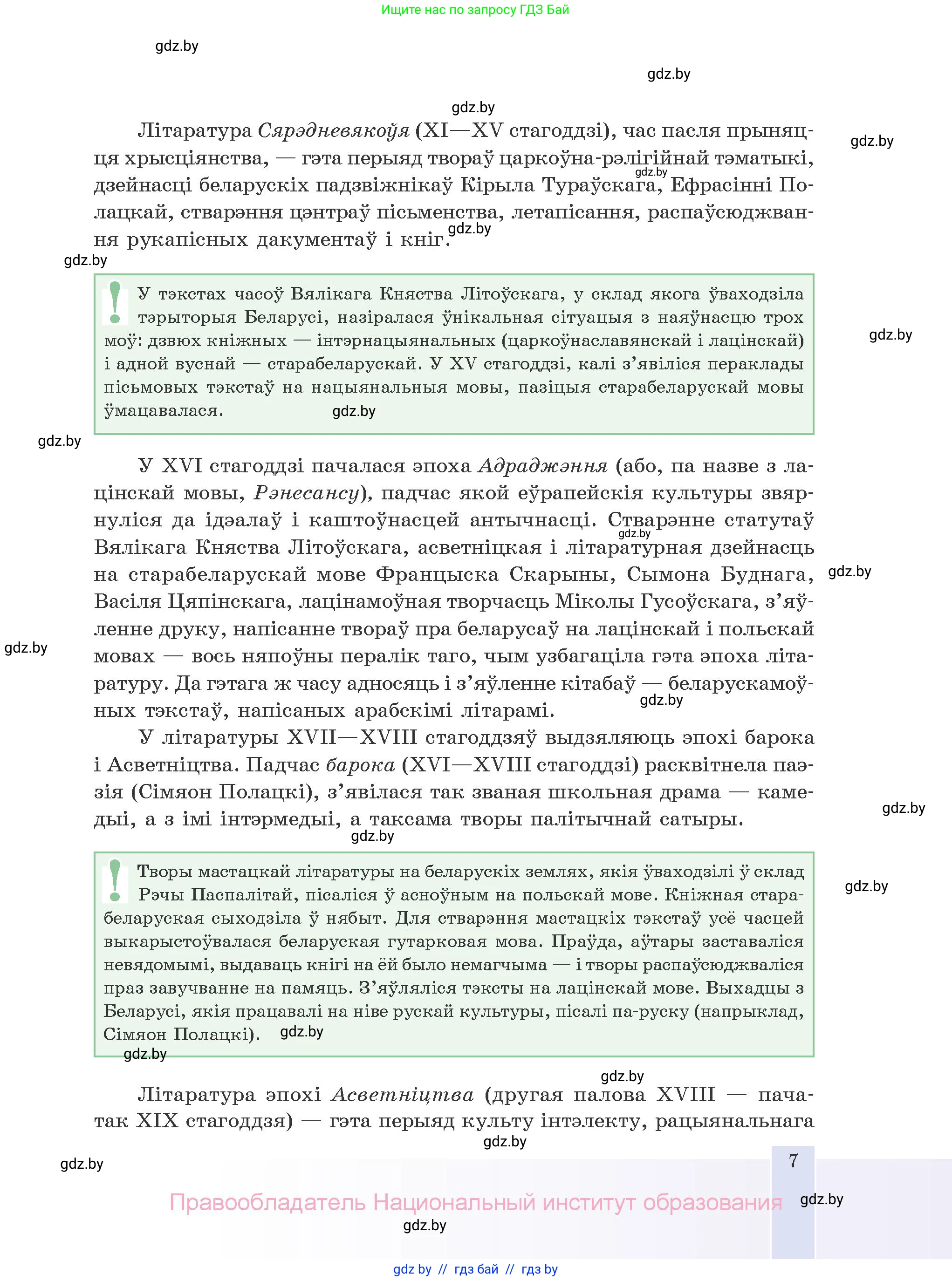 Белорусская литература (Беларуская літаратура), 10 класс Учебник, авторы: Бязлепкіна-Чарнякевіч Аксана Пятроўна, Акушэвіч Андрэй Аляксандравіч, Воюш Інга Дзмітрыеўна, Еўмянькоў В І, Заяц Н В, Караткевіч В І, Кузьміч Н В, Скакоўская А У, Часнок І Ч, издательство Нацыянальны інстытут адукацыі, Минск, 2020, зелёного цвета, страница 7