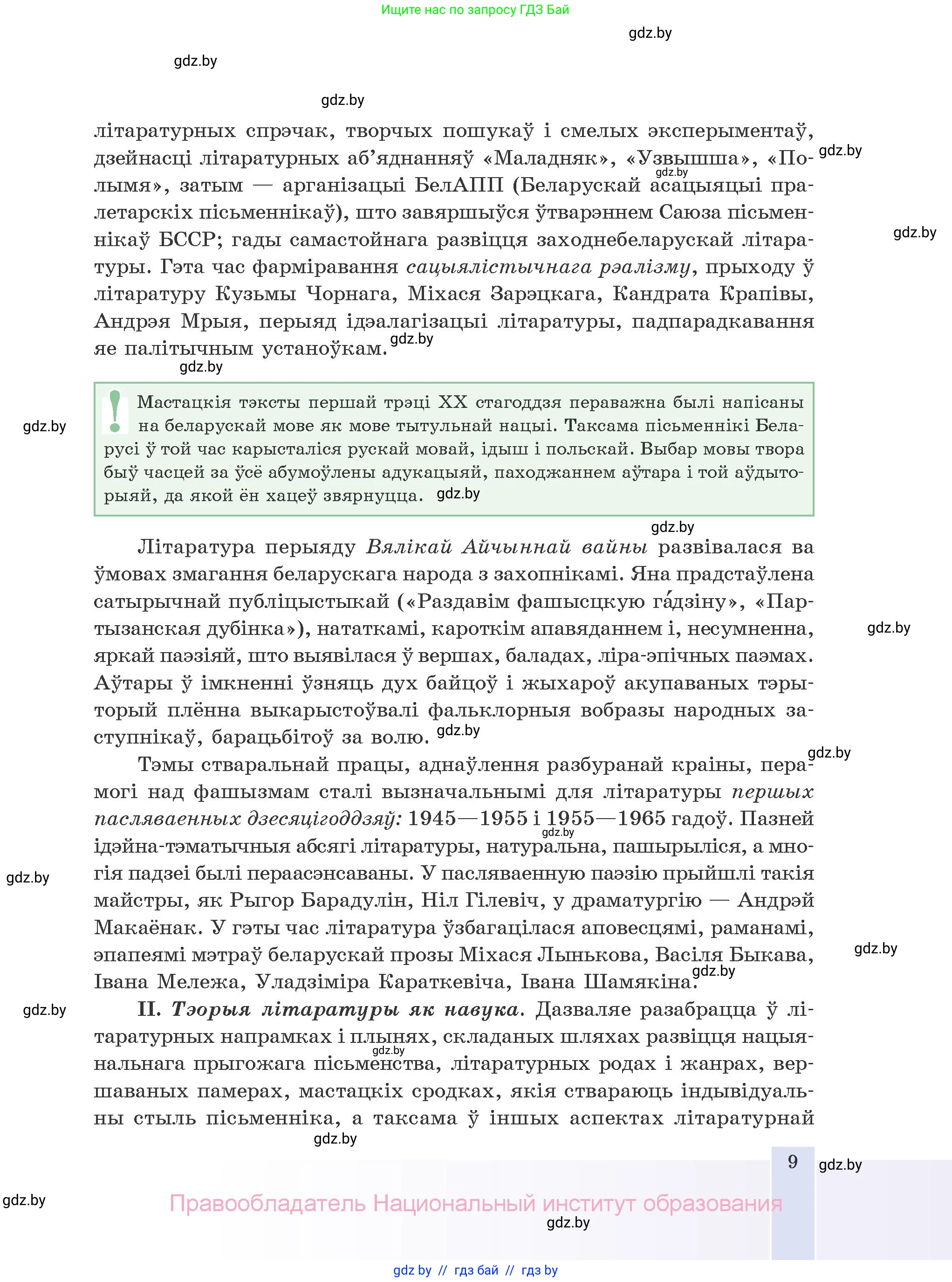 Белорусская литература (Беларуская літаратура), 10 класс Учебник, авторы: Бязлепкіна-Чарнякевіч Аксана Пятроўна, Акушэвіч Андрэй Аляксандравіч, Воюш Інга Дзмітрыеўна, Еўмянькоў В І, Заяц Н В, Караткевіч В І, Кузьміч Н В, Скакоўская А У, Часнок І Ч, издательство Нацыянальны інстытут адукацыі, Минск, 2020, зелёного цвета, страница 9