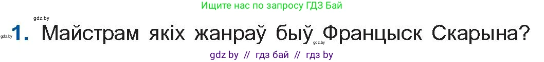Белорусская литература (Беларуская літаратура), 10 класс Учебник, авторы: Бязлепкіна-Чарнякевіч Аксана Пятроўна, Акушэвіч Андрэй Аляксандравіч, Воюш Інга Дзмітрыеўна, Еўмянькоў В І, Заяц Н В, Караткевіч В І, Кузьміч Н В, Скакоўская А У, Часнок І Ч, издательство Нацыянальны інстытут адукацыі, Минск, 2020, зелёного цвета, страница 36, номер 1, Условие