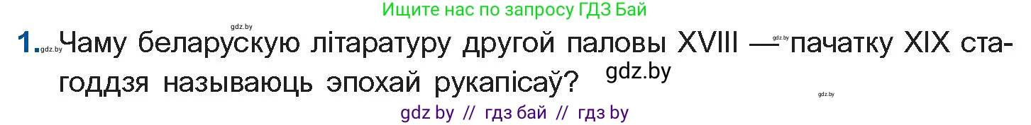 Белорусская литература (Беларуская літаратура), 10 класс Учебник, авторы: Бязлепкіна-Чарнякевіч Аксана Пятроўна, Акушэвіч Андрэй Аляксандравіч, Воюш Інга Дзмітрыеўна, Еўмянькоў В І, Заяц Н В, Караткевіч В І, Кузьміч Н В, Скакоўская А У, Часнок І Ч, издательство Нацыянальны інстытут адукацыі, Минск, 2020, зелёного цвета, страница 51, номер 1, Условие
