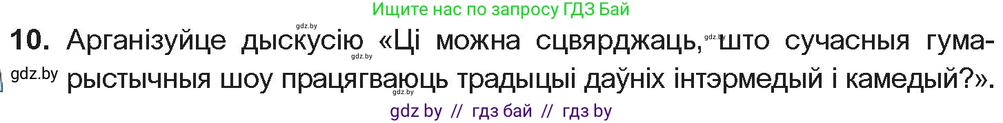 Белорусская литература (Беларуская літаратура), 10 класс Учебник, авторы: Бязлепкіна-Чарнякевіч Аксана Пятроўна, Акушэвіч Андрэй Аляксандравіч, Воюш Інга Дзмітрыеўна, Еўмянькоў В І, Заяц Н В, Караткевіч В І, Кузьміч Н В, Скакоўская А У, Часнок І Ч, издательство Нацыянальны інстытут адукацыі, Минск, 2020, зелёного цвета, страница 52, номер 10, Условие