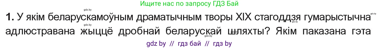 Белорусская литература (Беларуская літаратура), 10 класс Учебник, авторы: Бязлепкіна-Чарнякевіч Аксана Пятроўна, Акушэвіч Андрэй Аляксандравіч, Воюш Інга Дзмітрыеўна, Еўмянькоў В І, Заяц Н В, Караткевіч В І, Кузьміч Н В, Скакоўская А У, Часнок І Ч, издательство Нацыянальны інстытут адукацыі, Минск, 2020, зелёного цвета, страница 70, номер 1, Условие