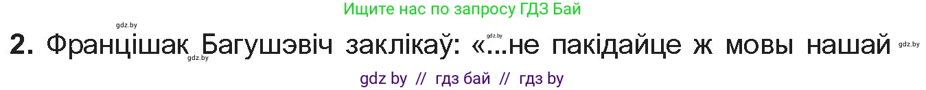 Белорусская литература (Беларуская літаратура), 10 класс Учебник, авторы: Бязлепкіна-Чарнякевіч Аксана Пятроўна, Акушэвіч Андрэй Аляксандравіч, Воюш Інга Дзмітрыеўна, Еўмянькоў В І, Заяц Н В, Караткевіч В І, Кузьміч Н В, Скакоўская А У, Часнок І Ч, издательство Нацыянальны інстытут адукацыі, Минск, 2020, зелёного цвета, страница 70, номер 2, Условие