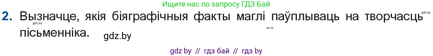 Белорусская литература (Беларуская літаратура), 10 класс Учебник, авторы: Бязлепкіна-Чарнякевіч Аксана Пятроўна, Акушэвіч Андрэй Аляксандравіч, Воюш Інга Дзмітрыеўна, Еўмянькоў В І, Заяц Н В, Караткевіч В І, Кузьміч Н В, Скакоўская А У, Часнок І Ч, издательство Нацыянальны інстытут адукацыі, Минск, 2020, зелёного цвета, страница 95, номер 2, Условие