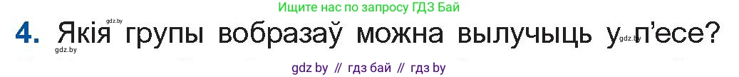 Белорусская литература (Беларуская літаратура), 10 класс Учебник, авторы: Бязлепкіна-Чарнякевіч Аксана Пятроўна, Акушэвіч Андрэй Аляксандравіч, Воюш Інга Дзмітрыеўна, Еўмянькоў В І, Заяц Н В, Караткевіч В І, Кузьміч Н В, Скакоўская А У, Часнок І Ч, издательство Нацыянальны інстытут адукацыі, Минск, 2020, зелёного цвета, страница 110, номер 4, Условие