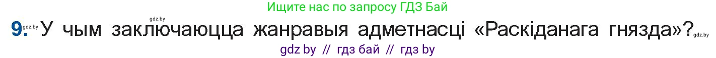 Белорусская литература (Беларуская літаратура), 10 класс Учебник, авторы: Бязлепкіна-Чарнякевіч Аксана Пятроўна, Акушэвіч Андрэй Аляксандравіч, Воюш Інга Дзмітрыеўна, Еўмянькоў В І, Заяц Н В, Караткевіч В І, Кузьміч Н В, Скакоўская А У, Часнок І Ч, издательство Нацыянальны інстытут адукацыі, Минск, 2020, зелёного цвета, страница 110, номер 9, Условие